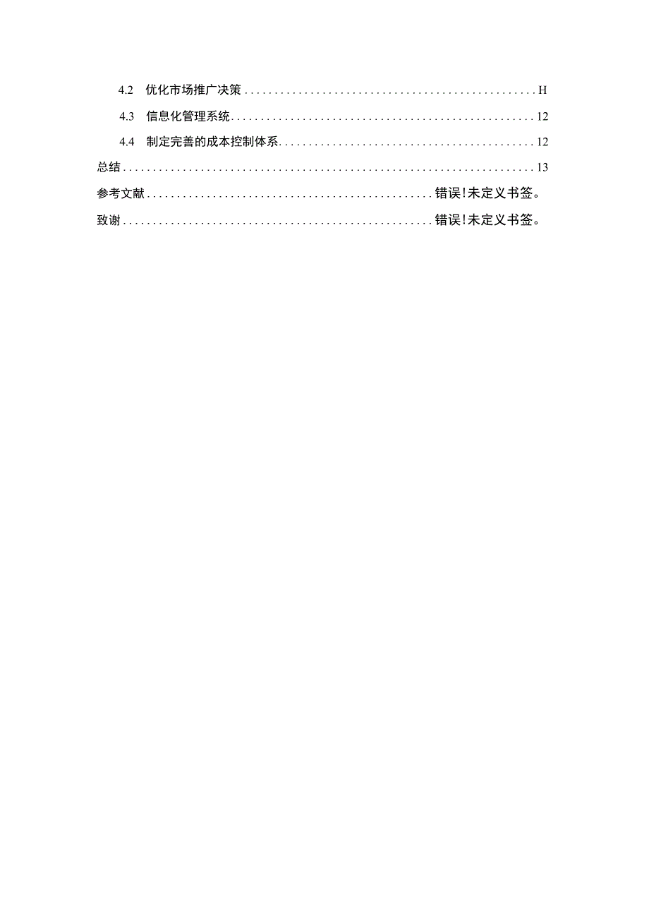 公司市场推广成本控制问题研究论文.docx_第2页