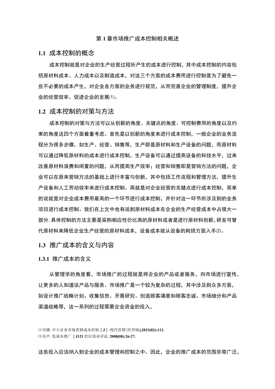 公司市场推广成本控制问题研究论文.docx_第3页