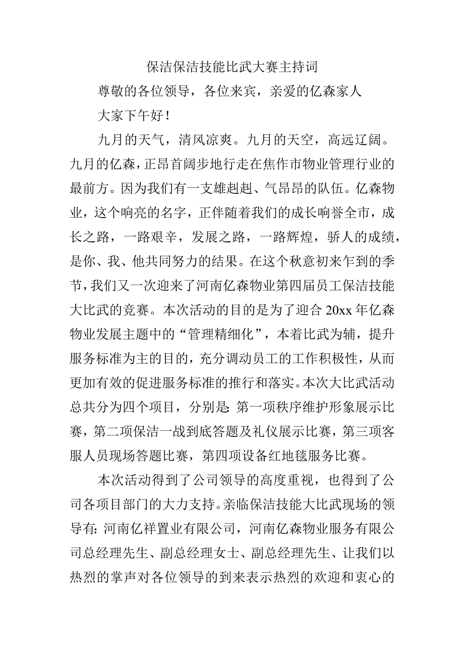 保洁技能比武大赛主持词.docx_第1页