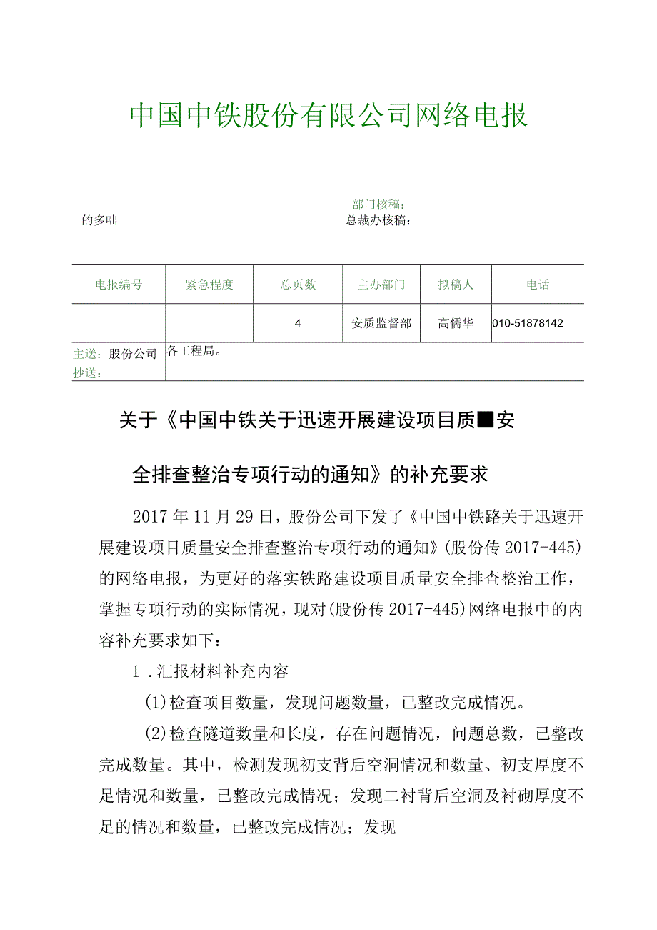 关于《中国中铁关于迅速开展建设项目质量安全排查整治专项行动的通知》的补充通知.docx_第1页