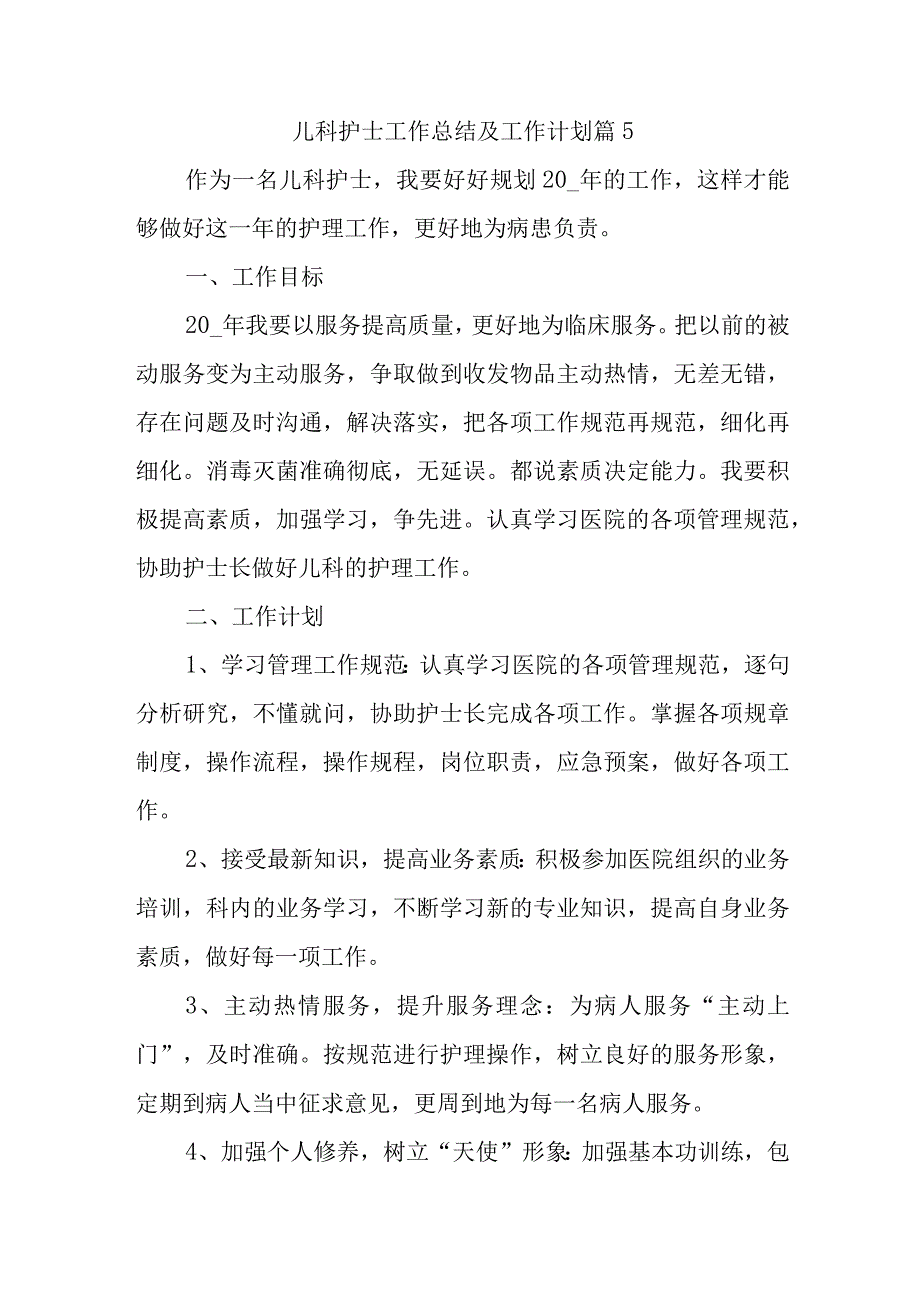 儿科护士工作总结及工作计划篇5.docx_第1页