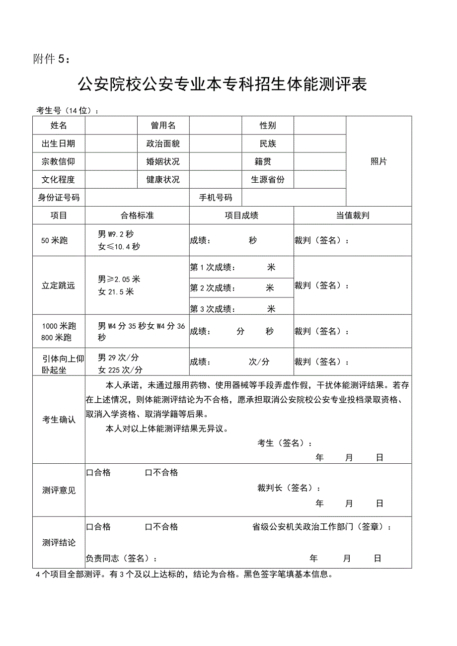 公安院校公安专业本专科招生体能测评表.docx_第1页