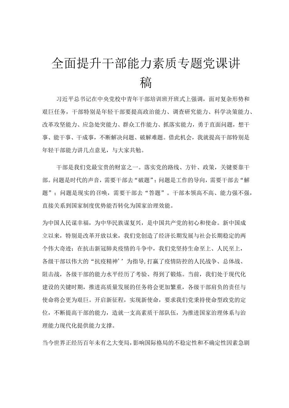 全面提升干部能力素质专题党课讲稿.docx_第1页