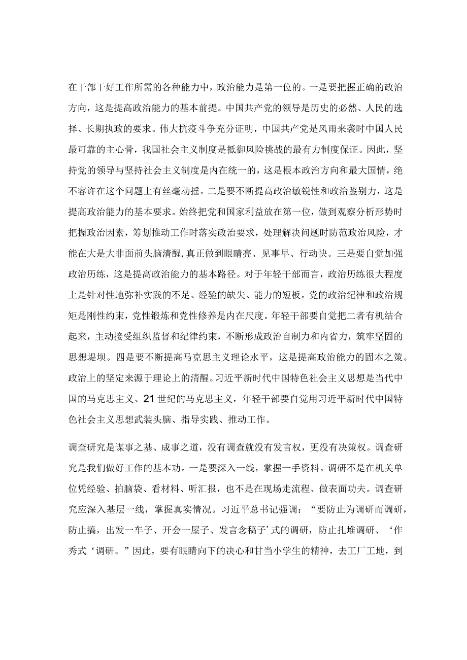 全面提升干部能力素质专题党课讲稿.docx_第3页