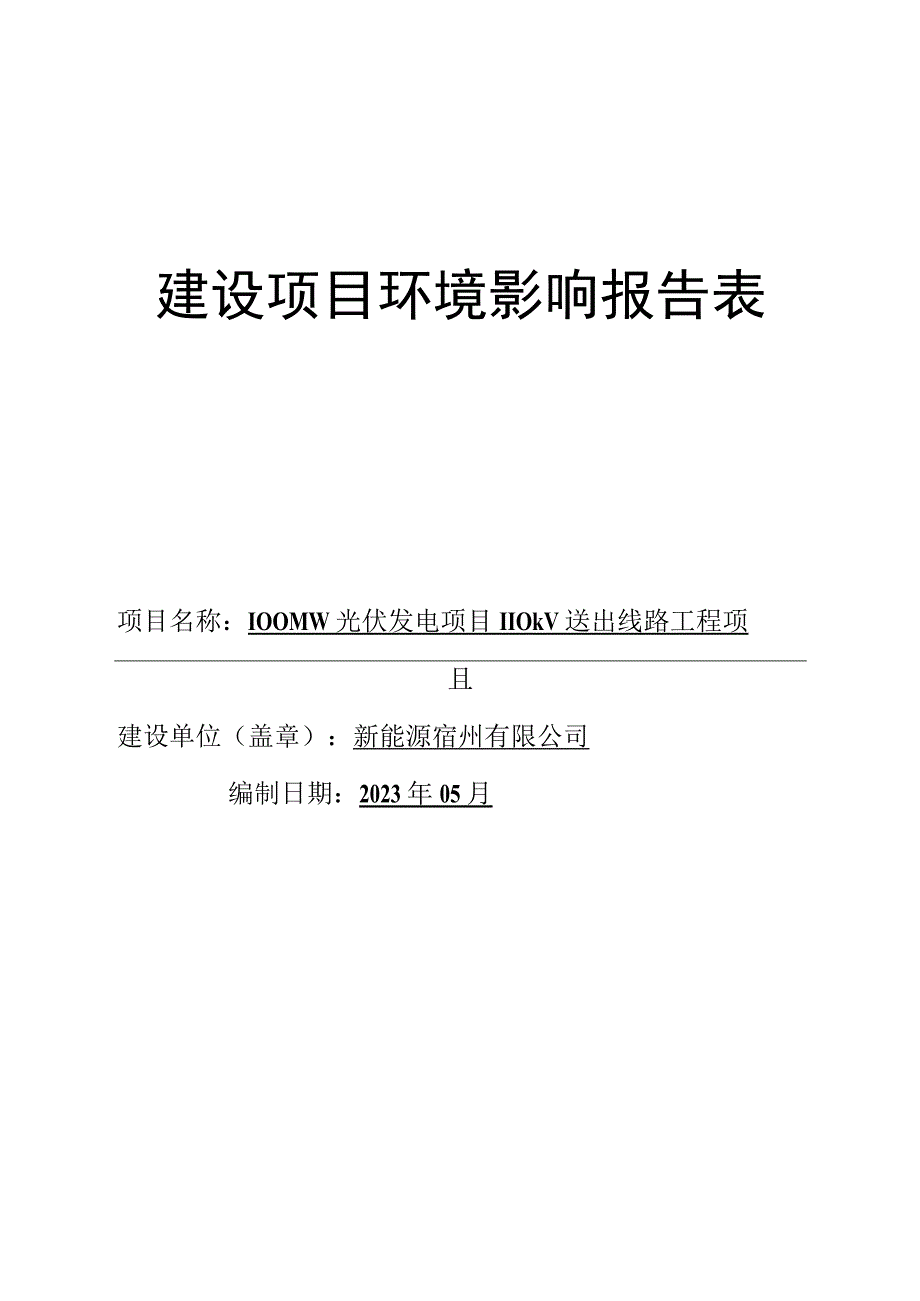 光伏发电项目110kV送出线路工程项目环评报告.docx_第1页