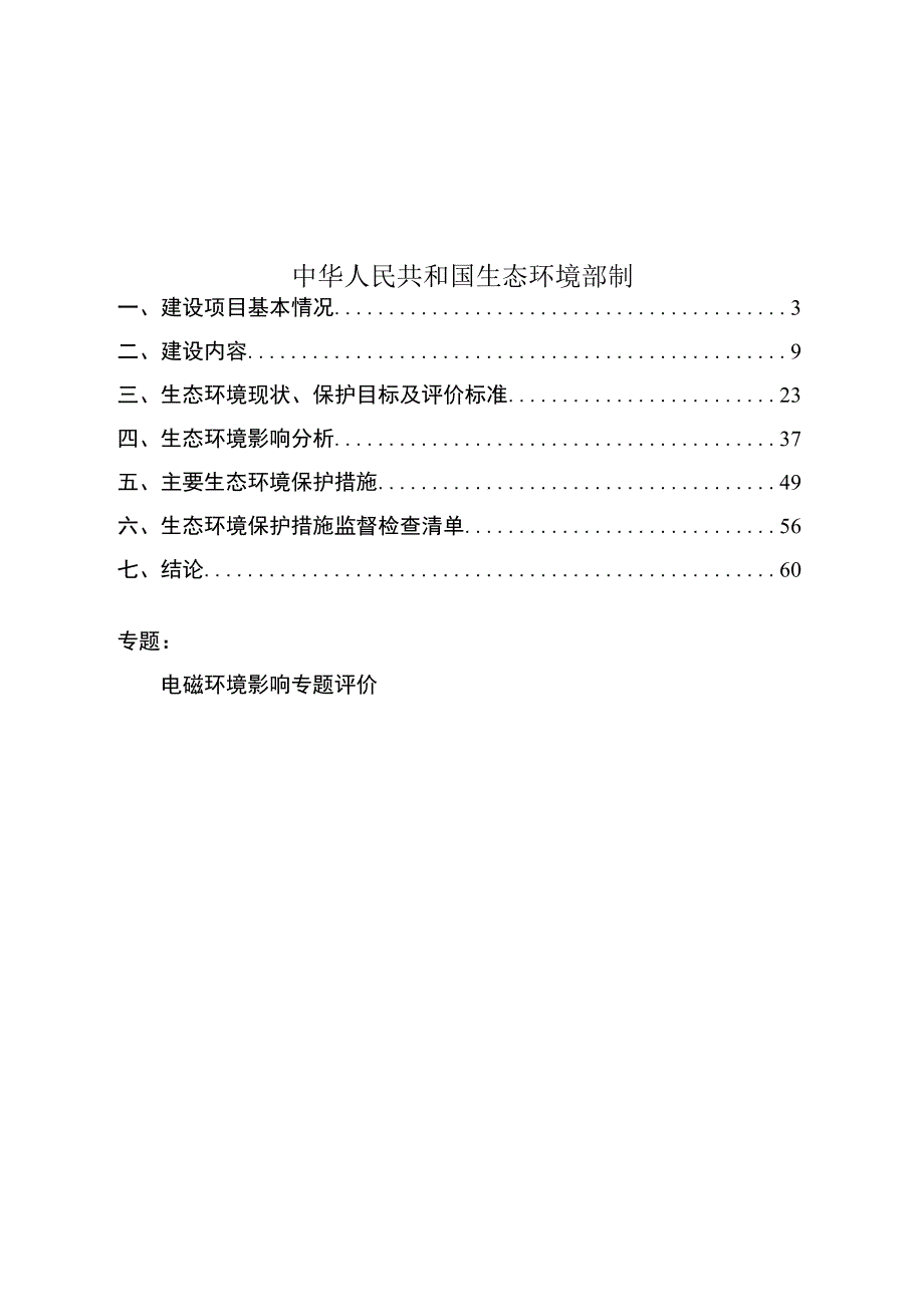 光伏发电项目110kV送出线路工程项目环评报告.docx_第2页