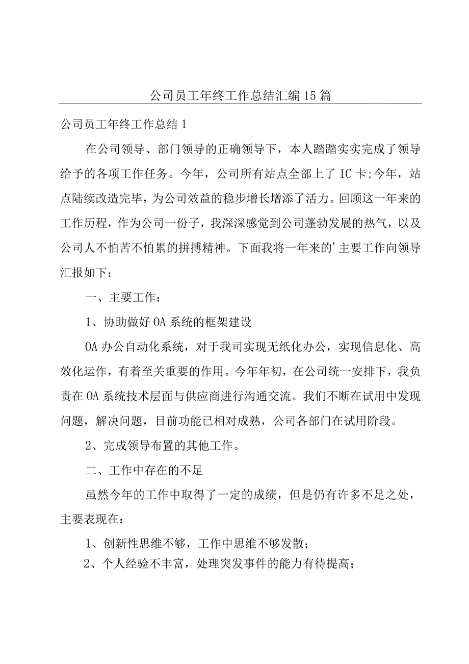 公司员工年终工作总结汇编15篇.docx_第1页