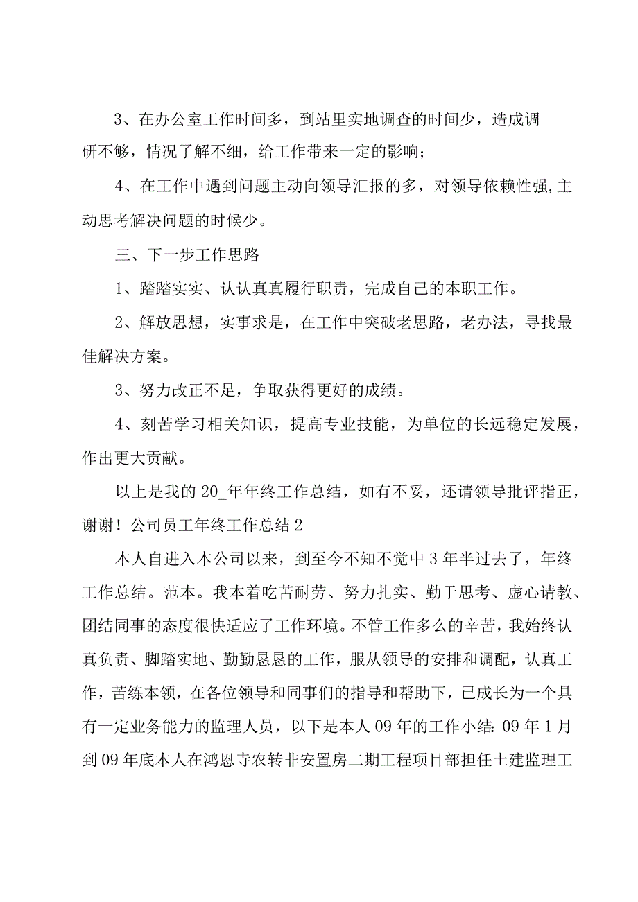 公司员工年终工作总结汇编15篇.docx_第2页