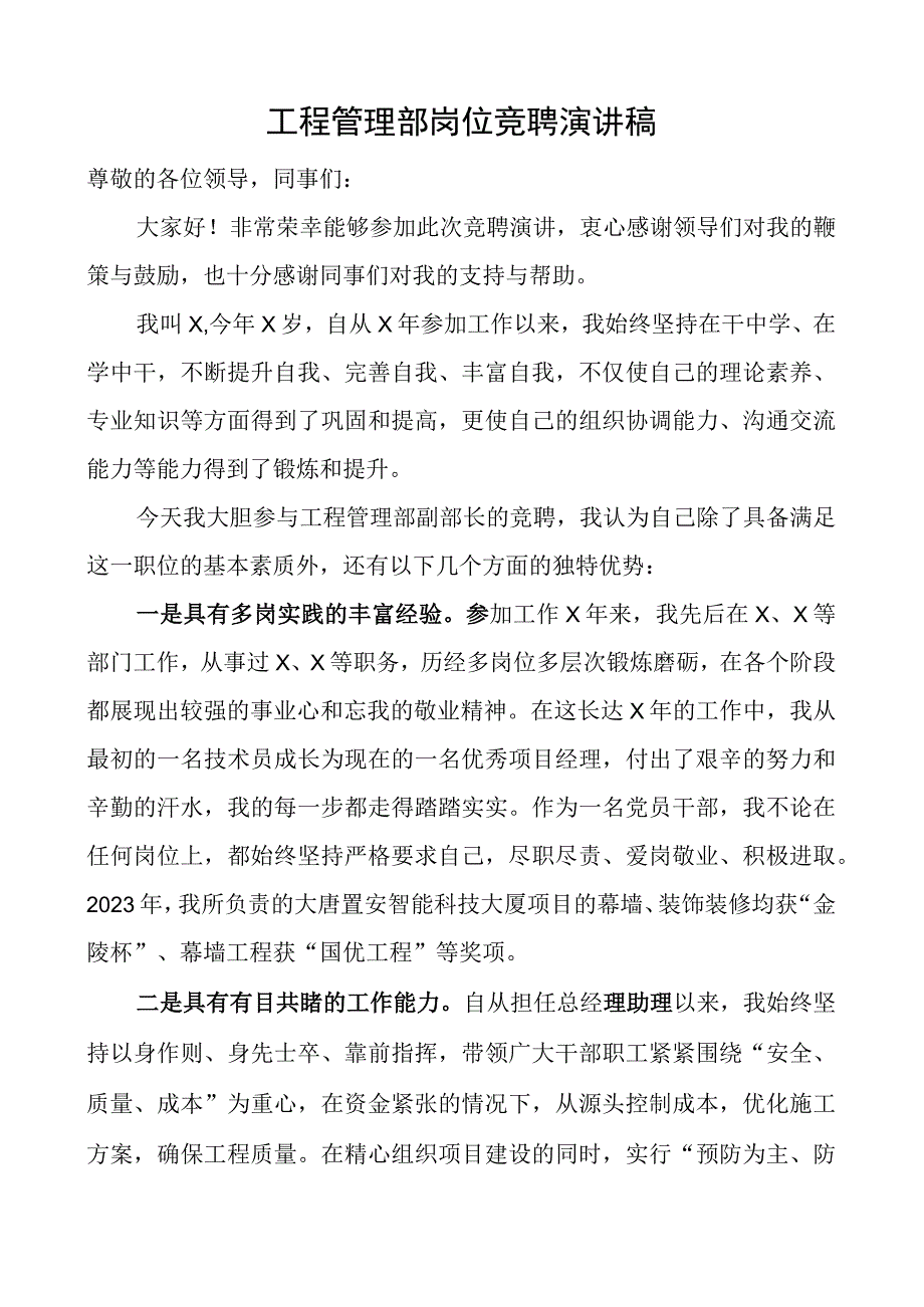 公司工程管理部岗位竞聘演讲稿集团企业竞职竞选.docx_第1页