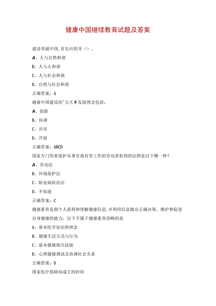 健康中国继续教育试题及答案.docx_第1页