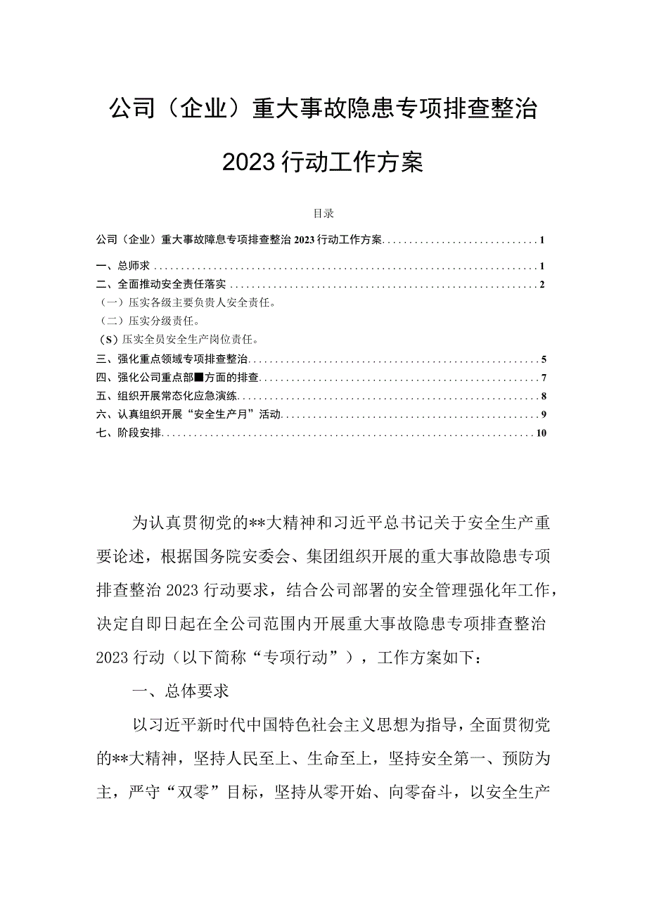 公司企业重大事故隐患专项排查整治2023行动工作方案.docx_第1页