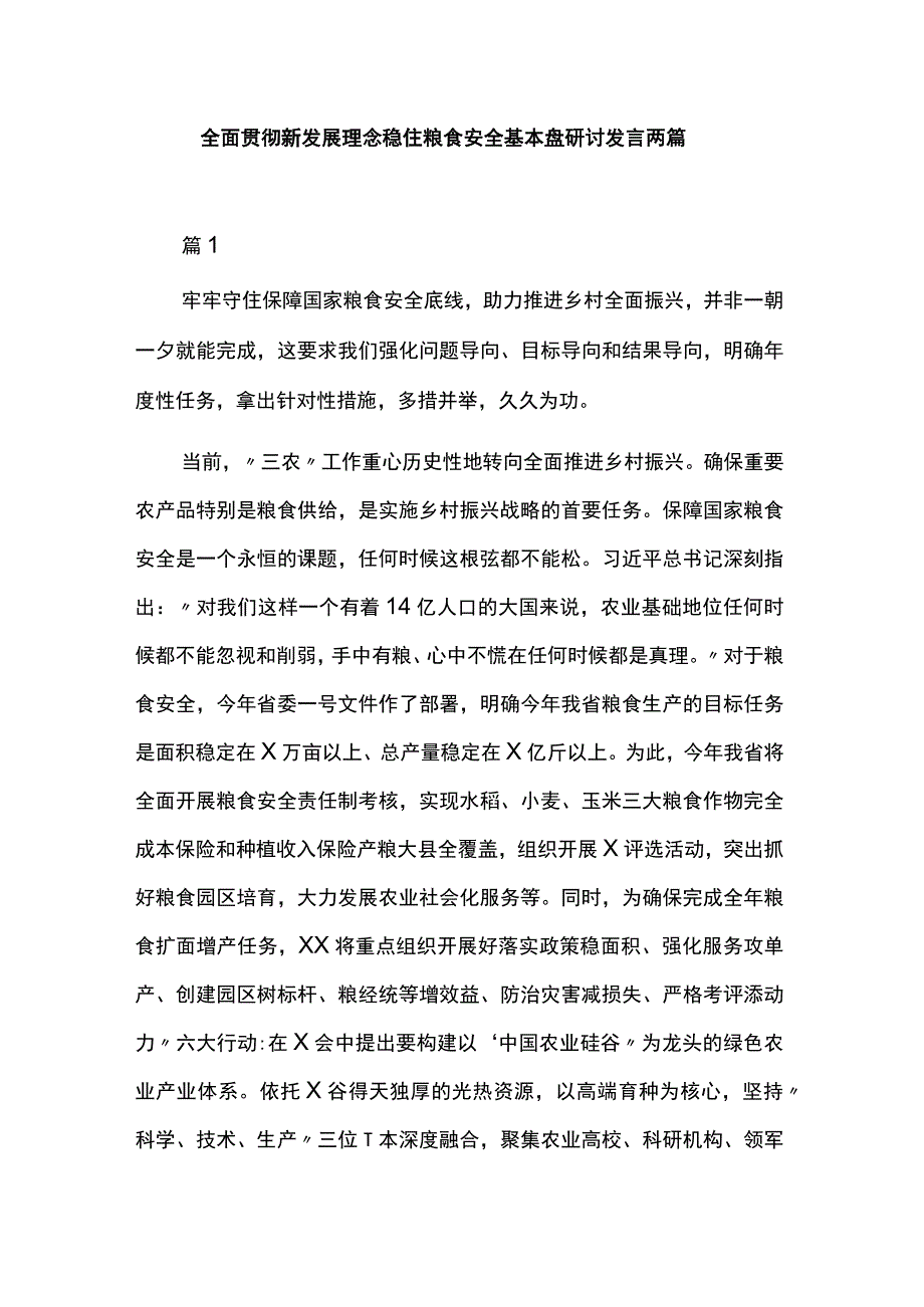 全面贯彻新发展理念稳住粮食安全基本盘研讨发言两篇.docx_第1页