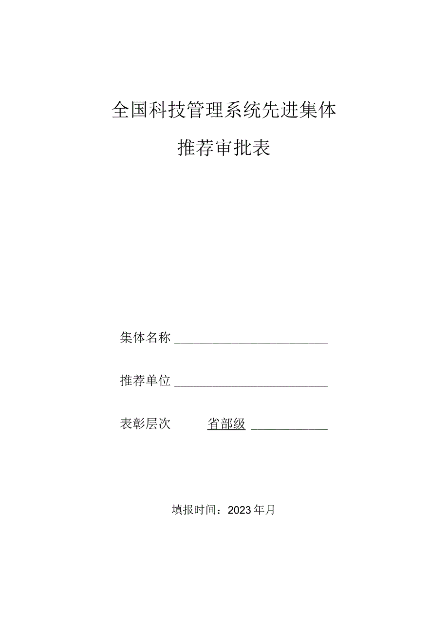 全国科技管理系统先进集体推荐审批表.docx_第1页