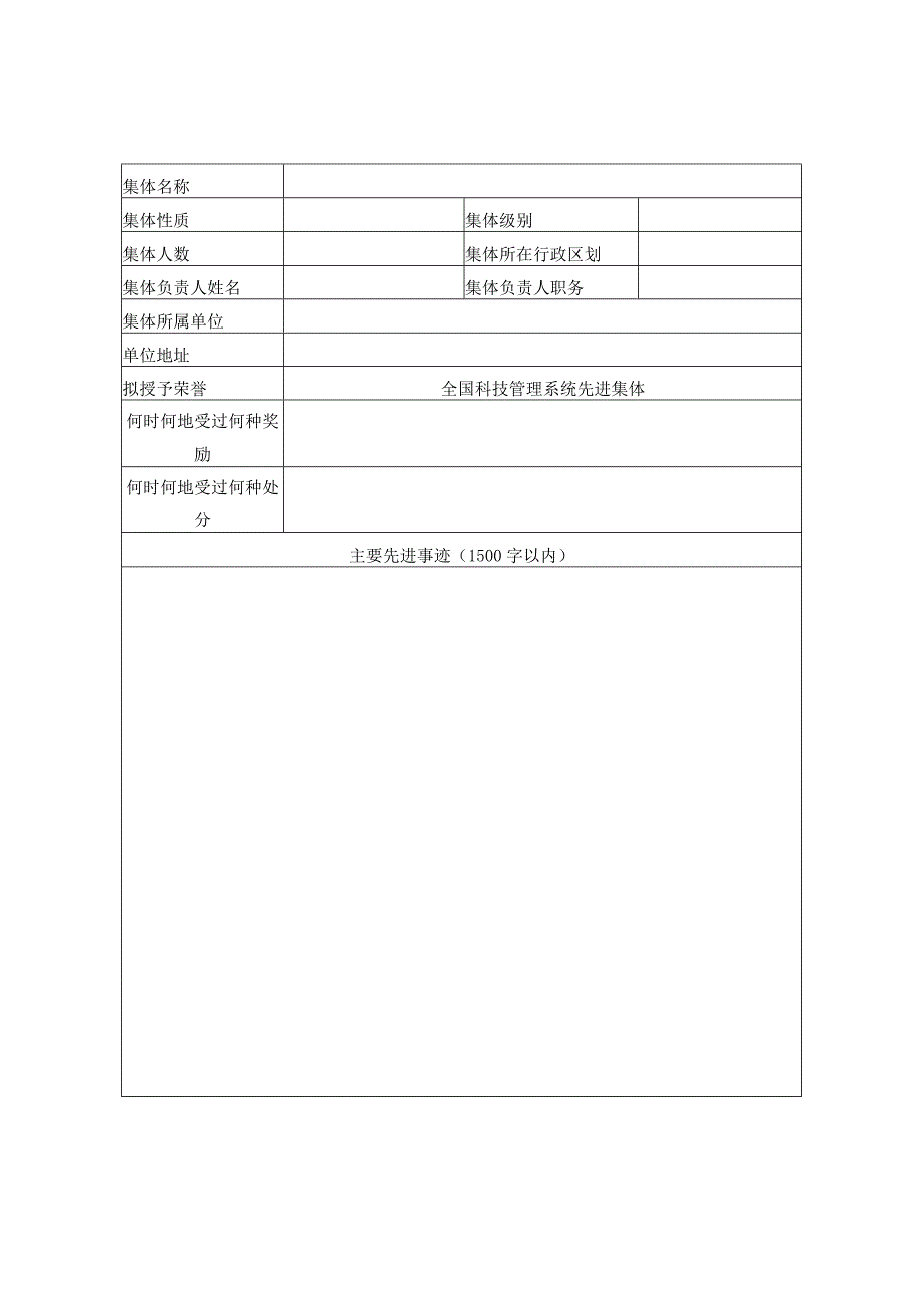 全国科技管理系统先进集体推荐审批表.docx_第2页