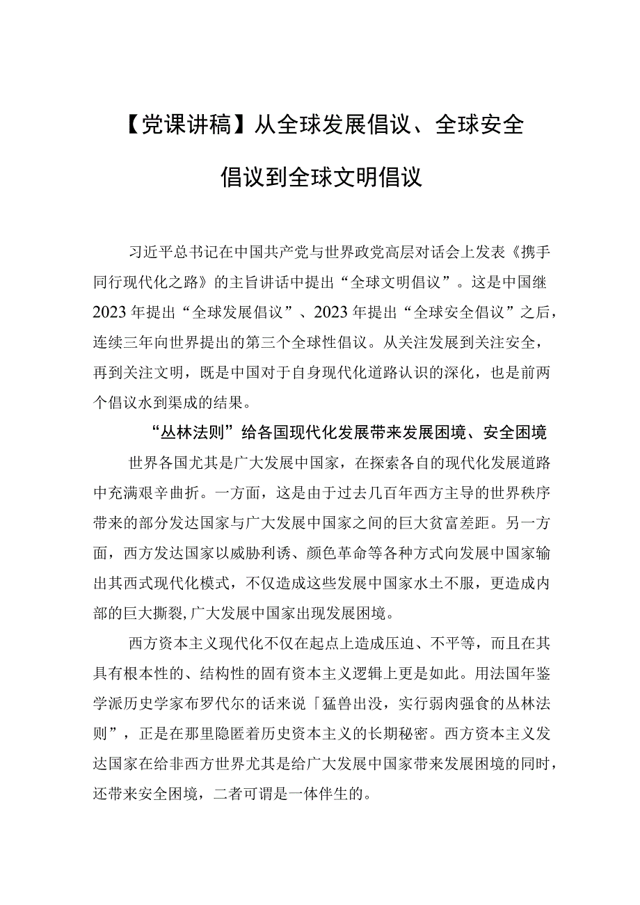 党课讲稿从全球发展倡议全球安全倡议到全球文明倡议.docx_第1页