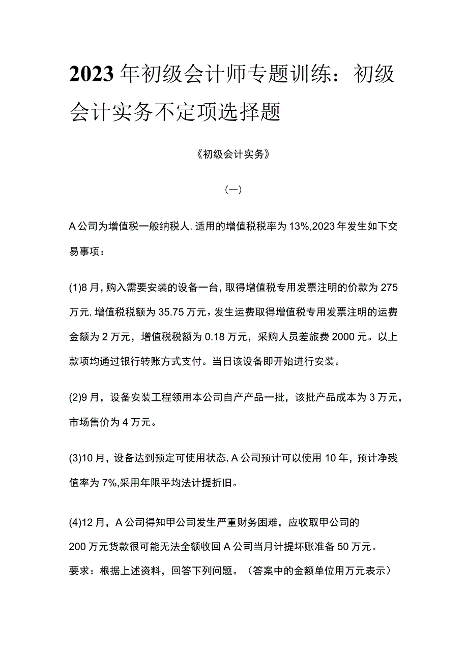 全2023年初级会计师专题训练：初级会计实务不定项选择题.docx_第1页