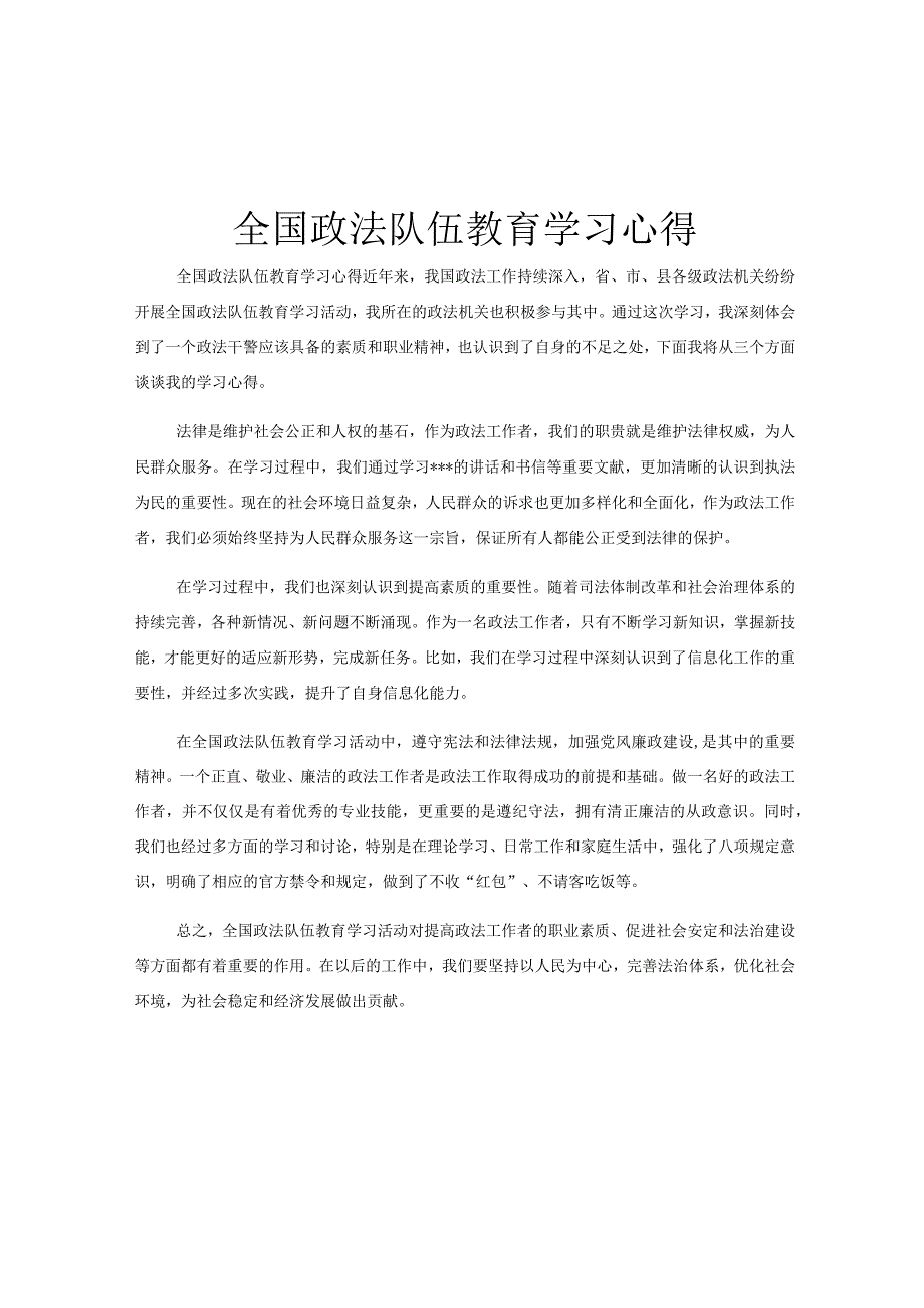 全国政法队伍教育学习心得.docx_第1页