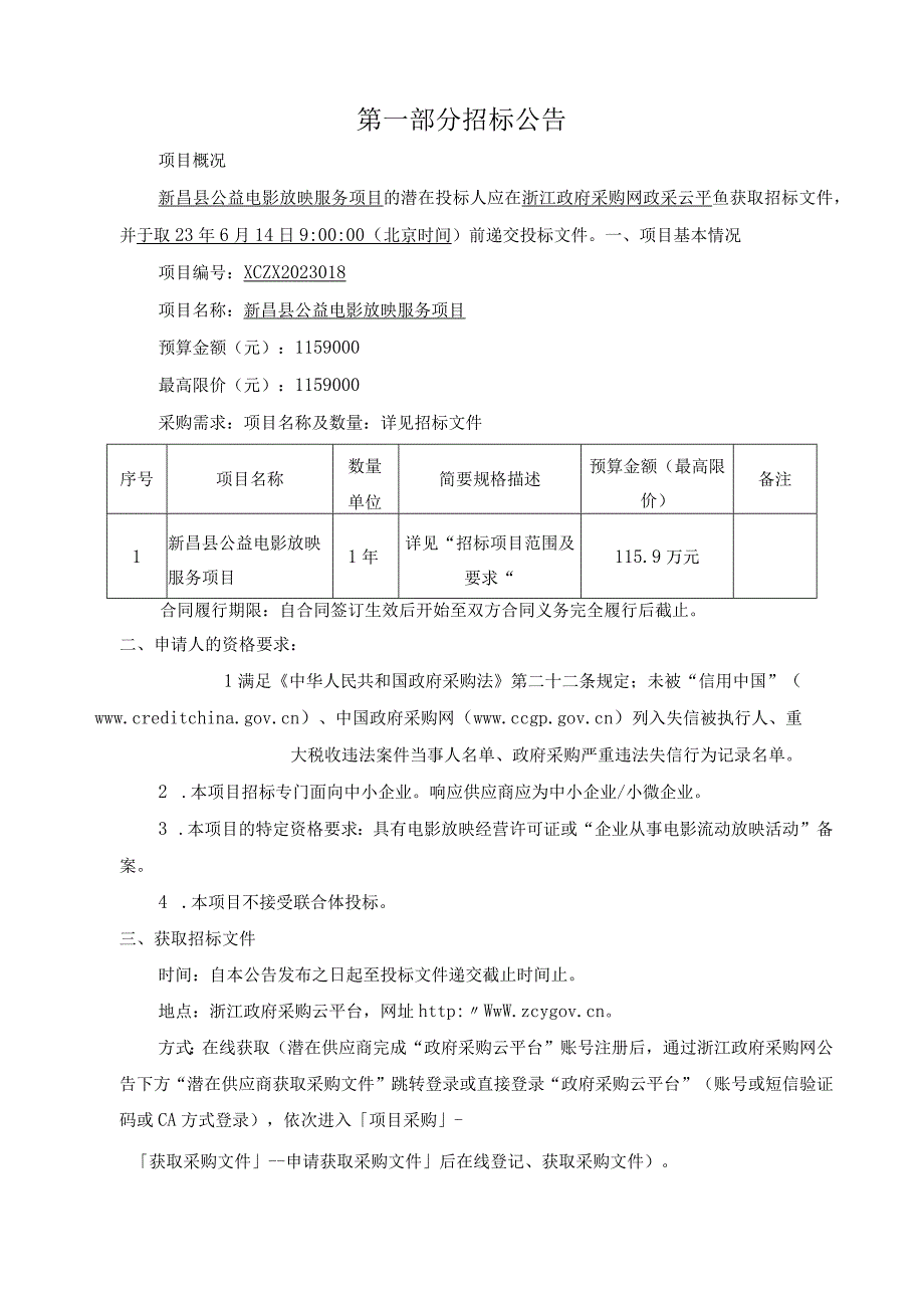 公益电影放映服务项目招标文件.docx_第3页