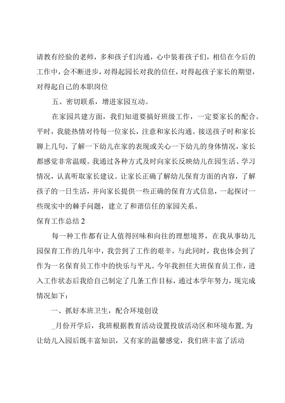 保育工作总结.docx_第3页