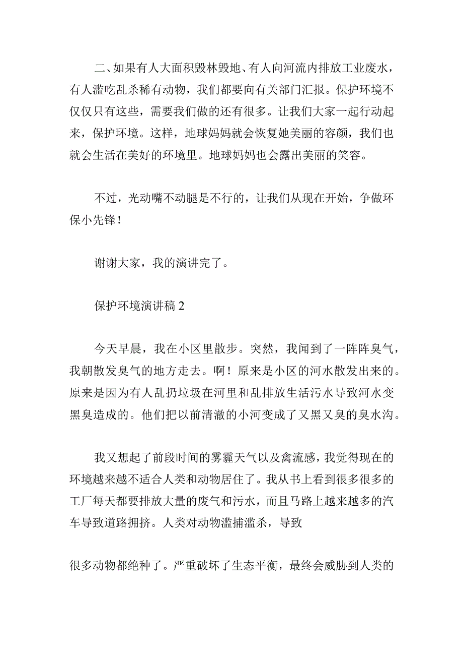 保护环境演讲稿精短范文5篇.docx_第2页