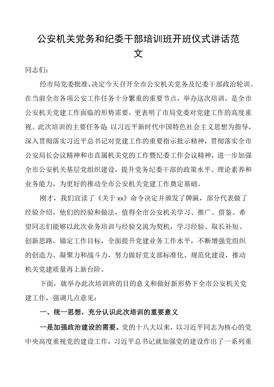 公安机关党务和纪委干部培训班开班仪式讲话局工作者纪检监察人员.docx_第1页