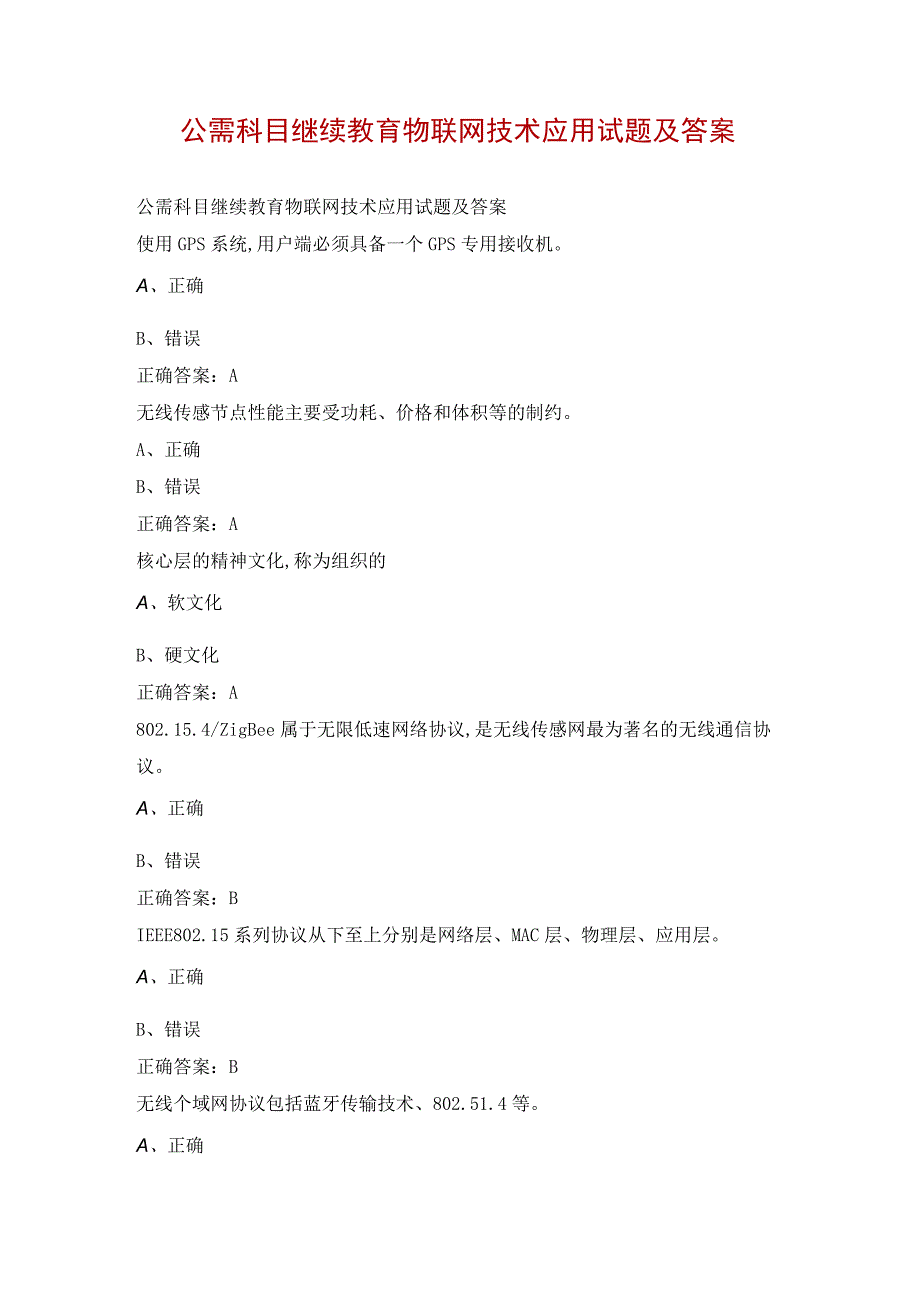 公需科目继续教育物联网技术应用试题及答案.docx_第1页