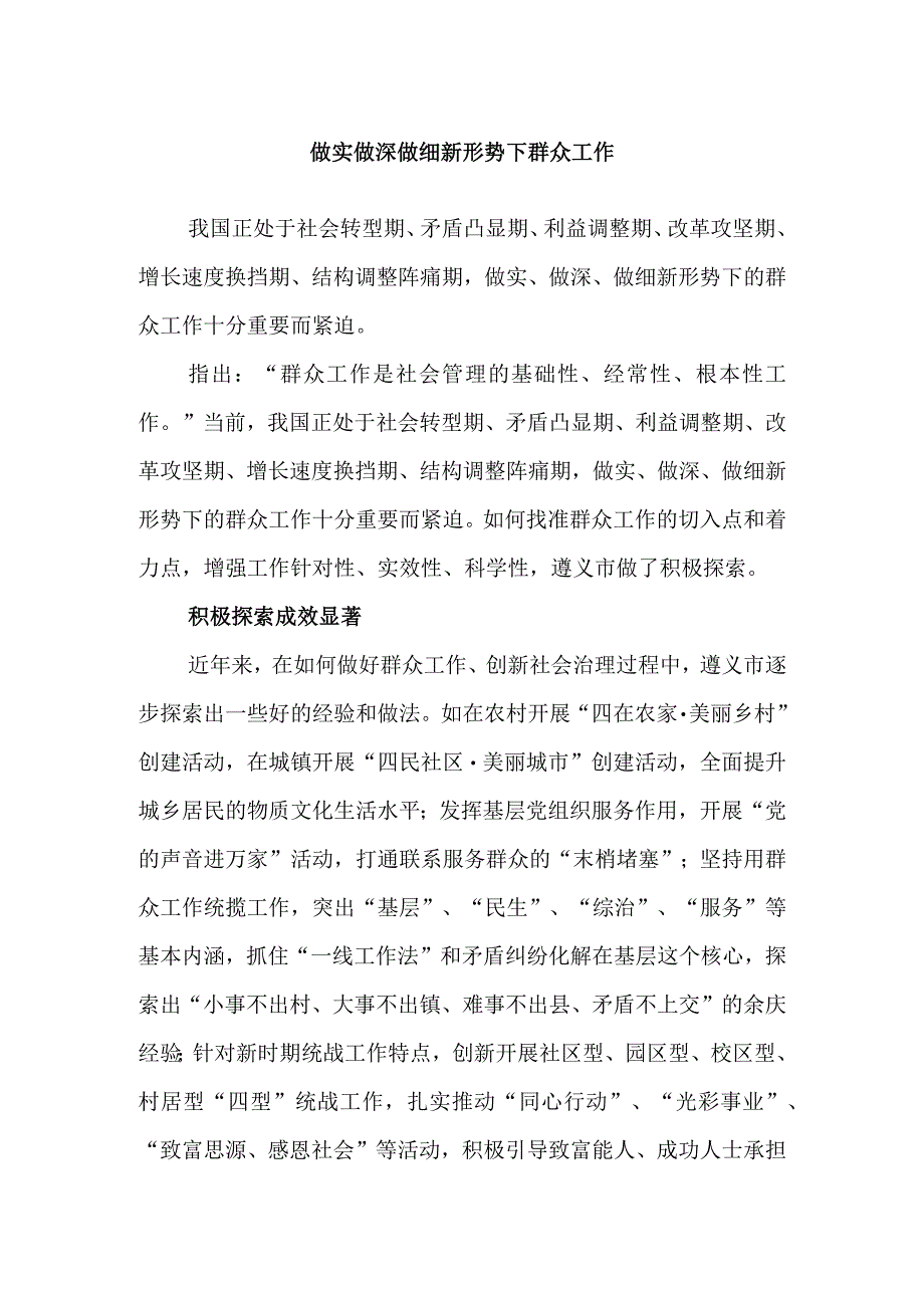 做实做深做细新形势下群众工作.docx_第1页