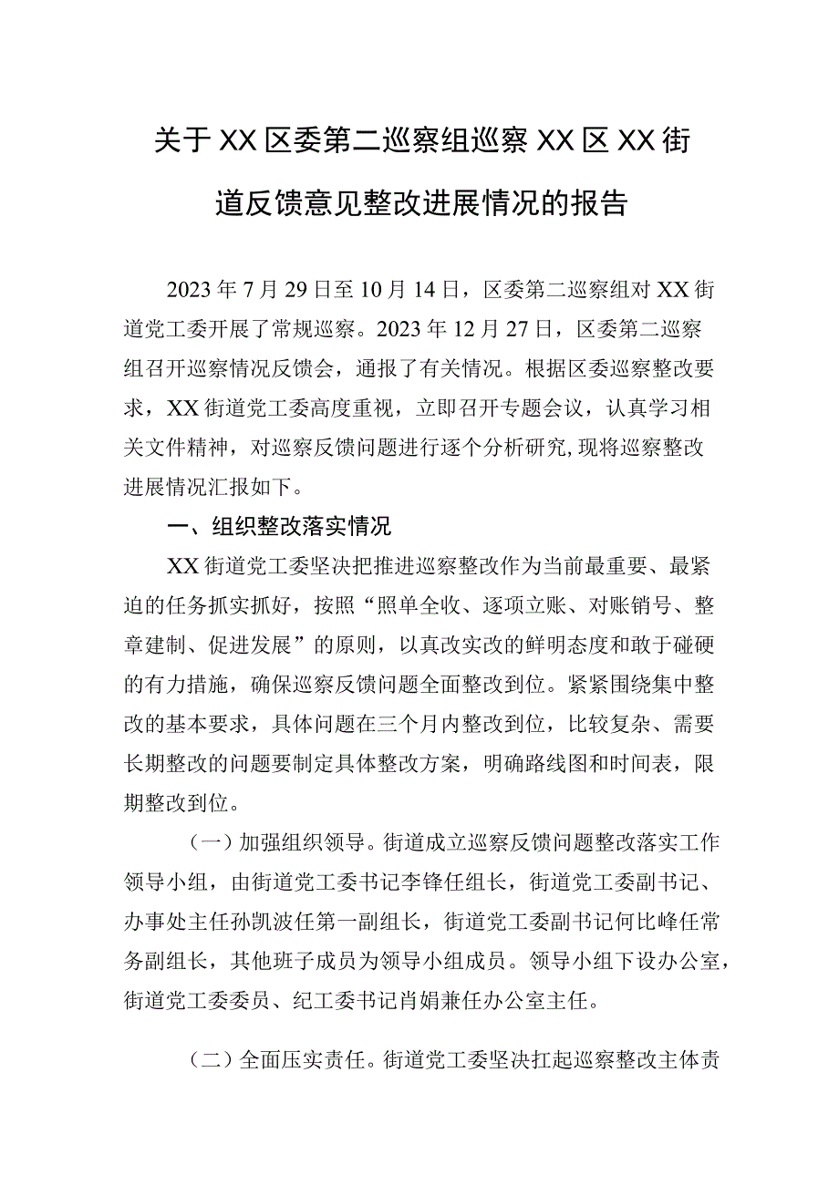 关于XX区委第二巡察组巡察XX区XX街道反馈意见整改进展情况的报告20230523.docx_第1页