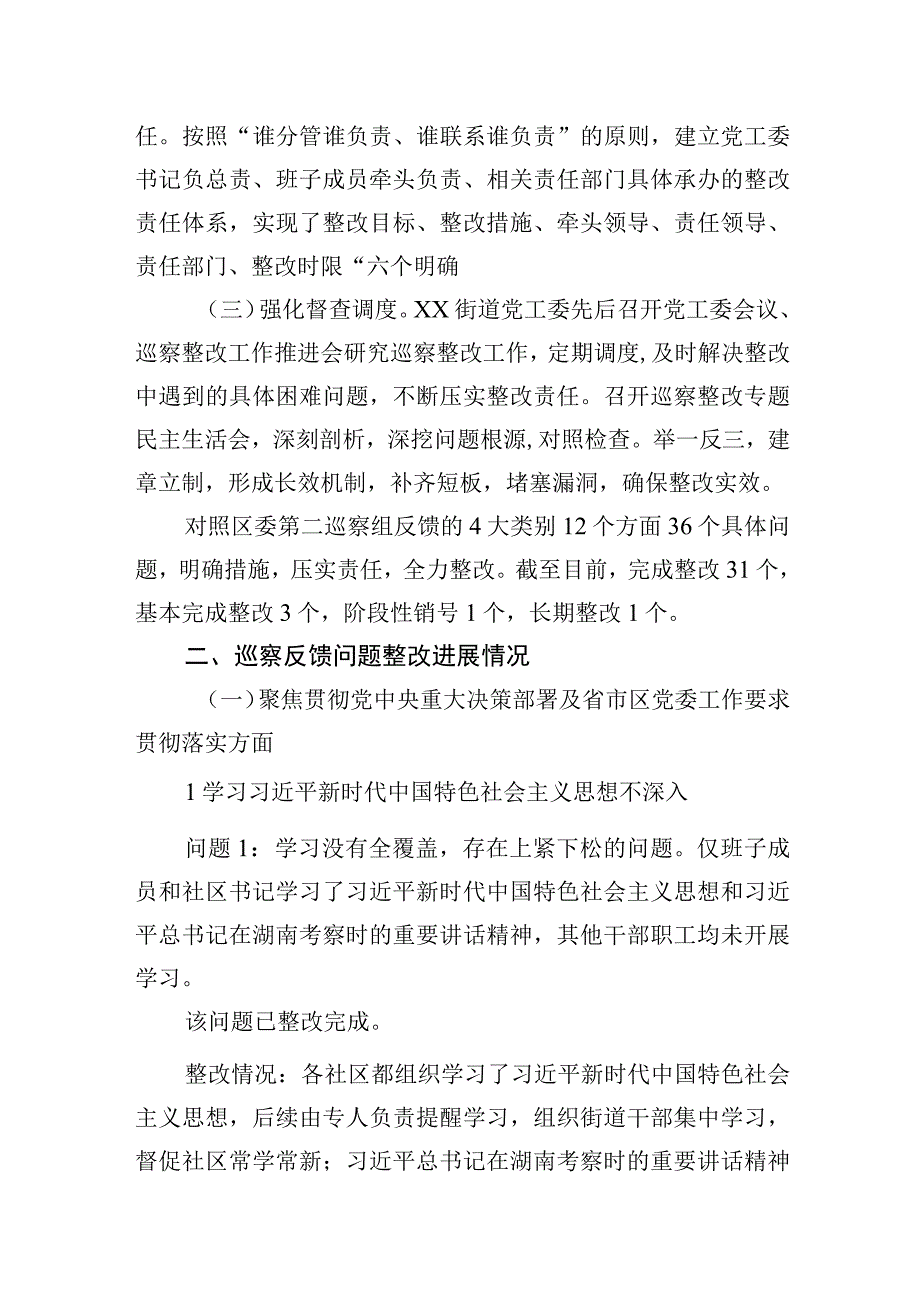 关于XX区委第二巡察组巡察XX区XX街道反馈意见整改进展情况的报告20230523.docx_第2页