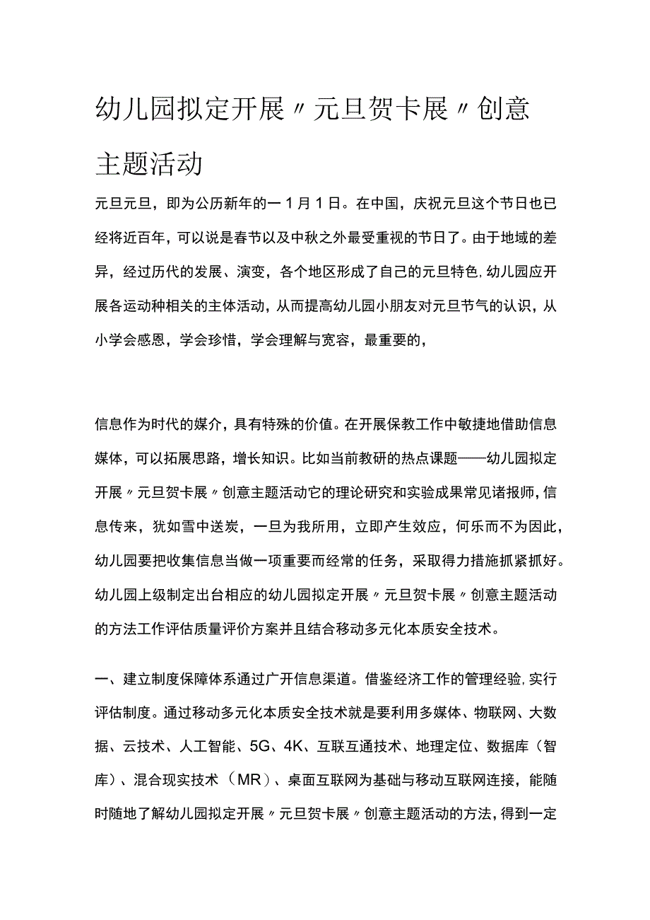 全幼儿园拟定开展元旦贺卡展创意主题活动方案教案策划.docx_第1页