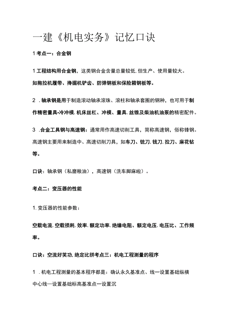 全一建《机电实务》记忆口诀.docx_第1页