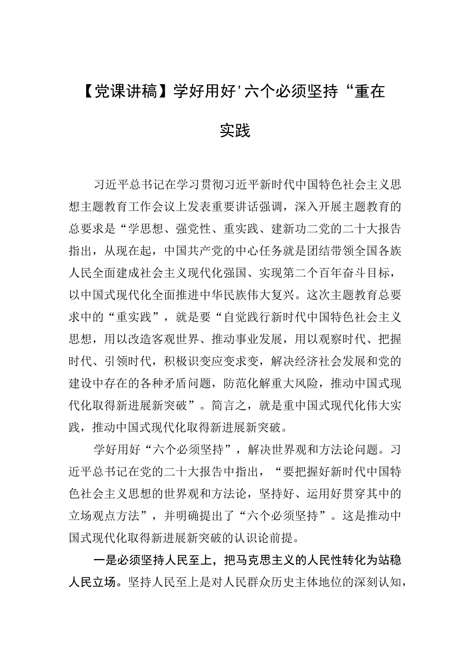 党课讲稿学好用好六个必须坚持重在实践.docx_第1页