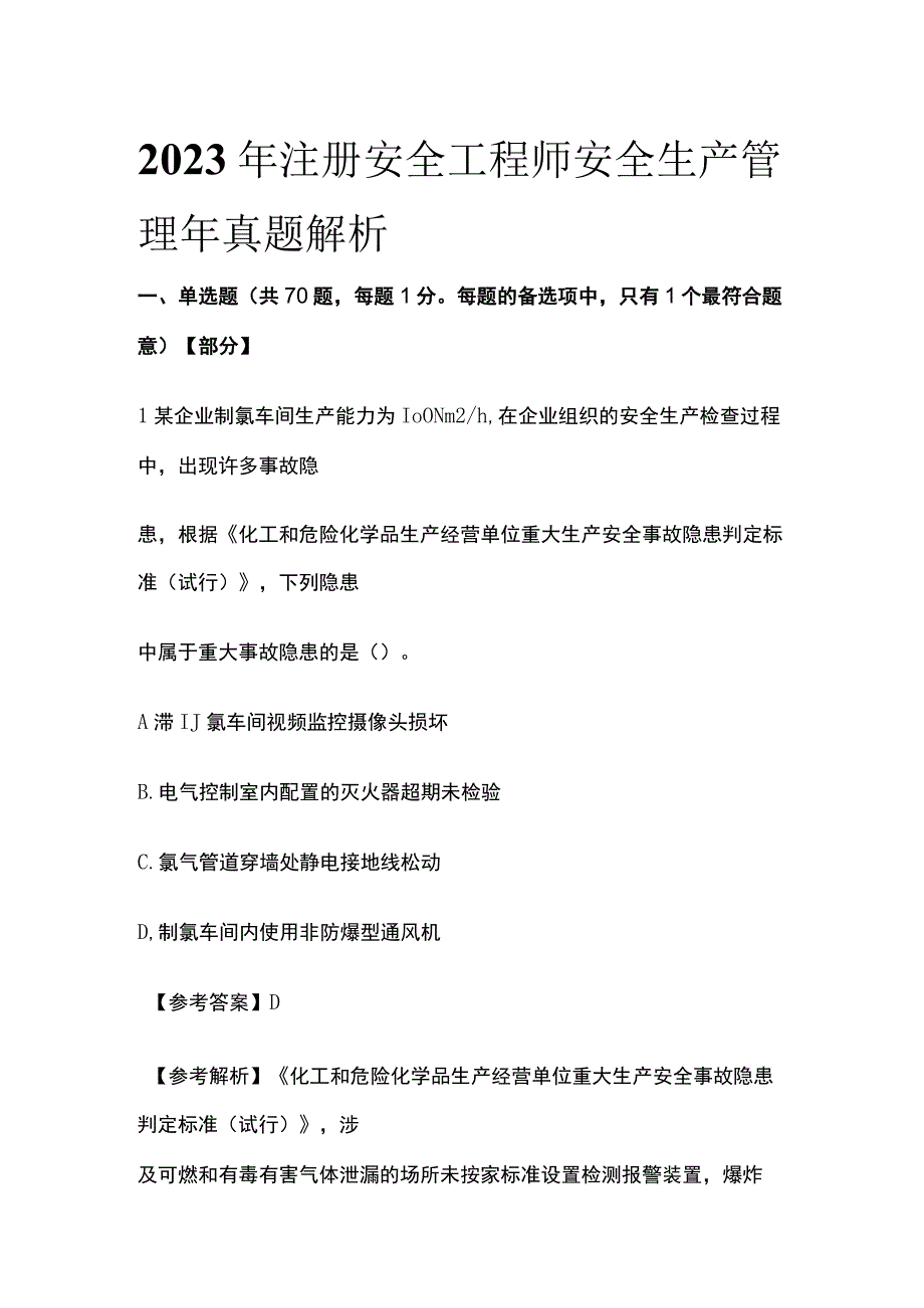 全2023年注册安全工程师 安全生产管理年真题解析.docx_第1页