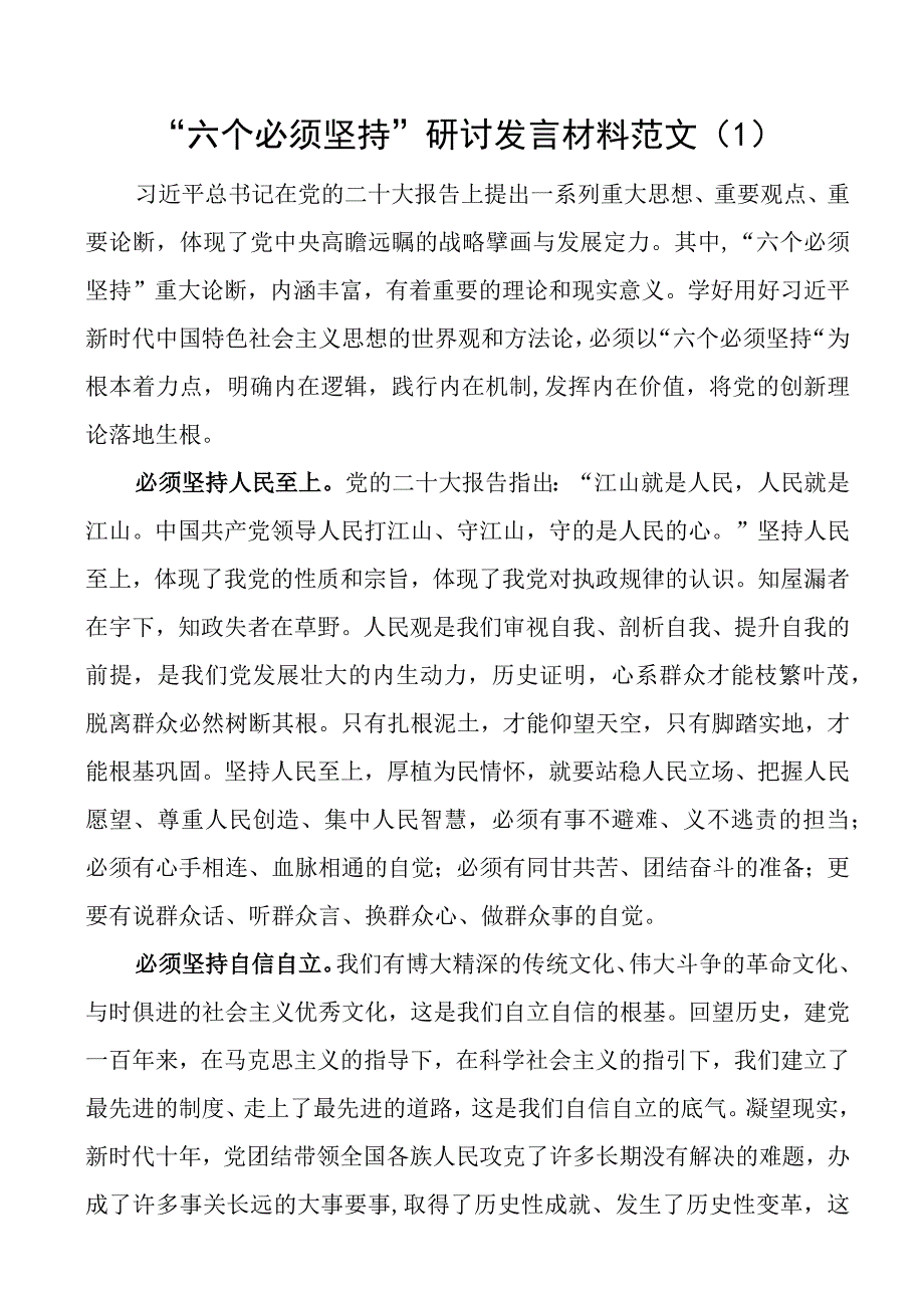 六个必须坚持研讨发言材料学习心得体会2篇_002.docx_第1页