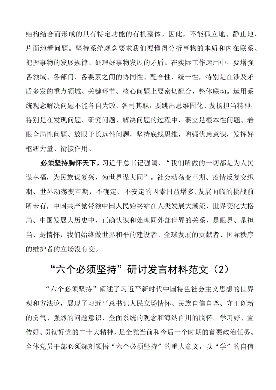 六个必须坚持研讨发言材料学习心得体会2篇_002.docx_第3页