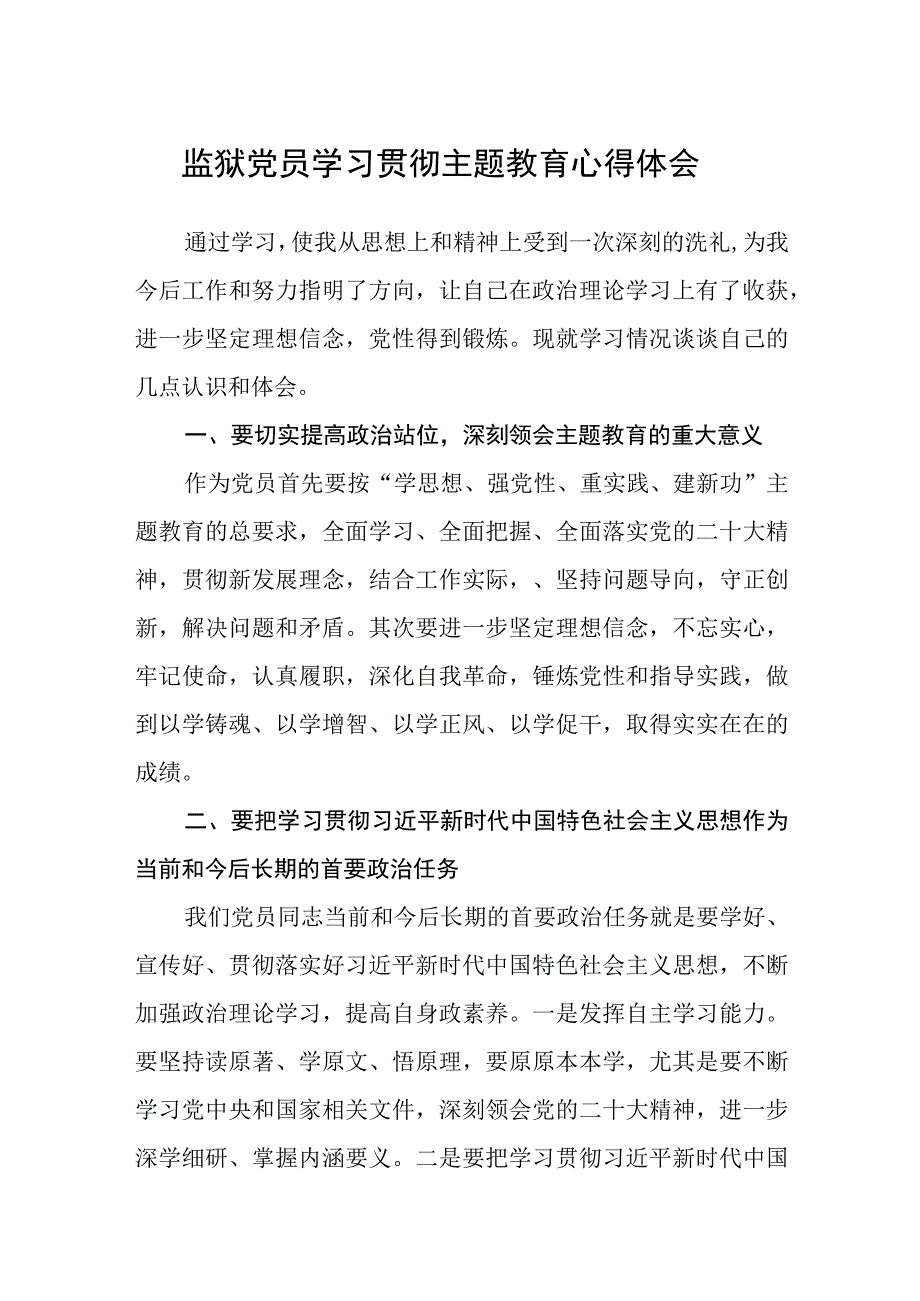 党员学习贯彻主题教育心得体会3篇范本.docx_第1页