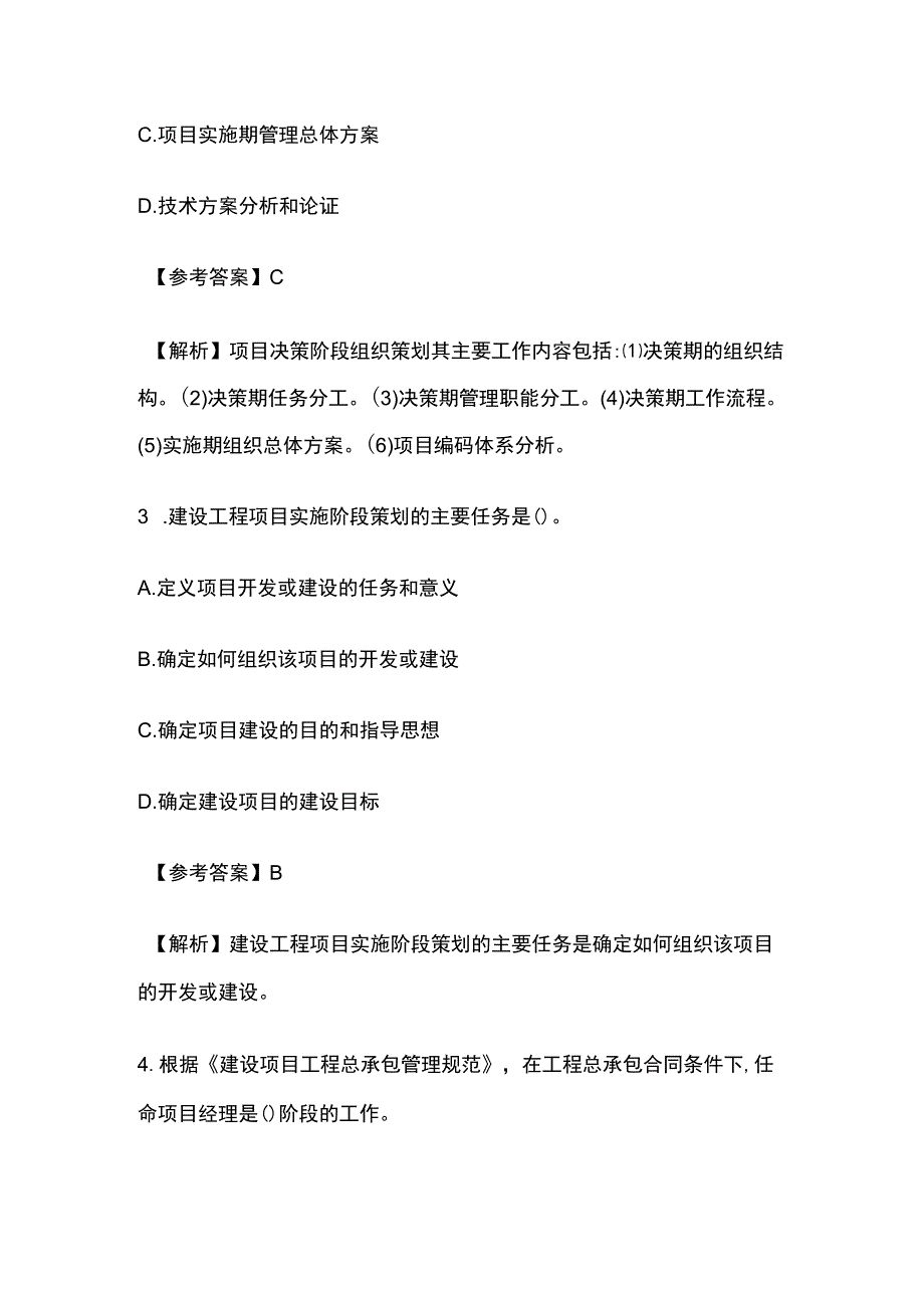 全2023年一建《项目管理》3月补考真题及参考答案.docx_第2页