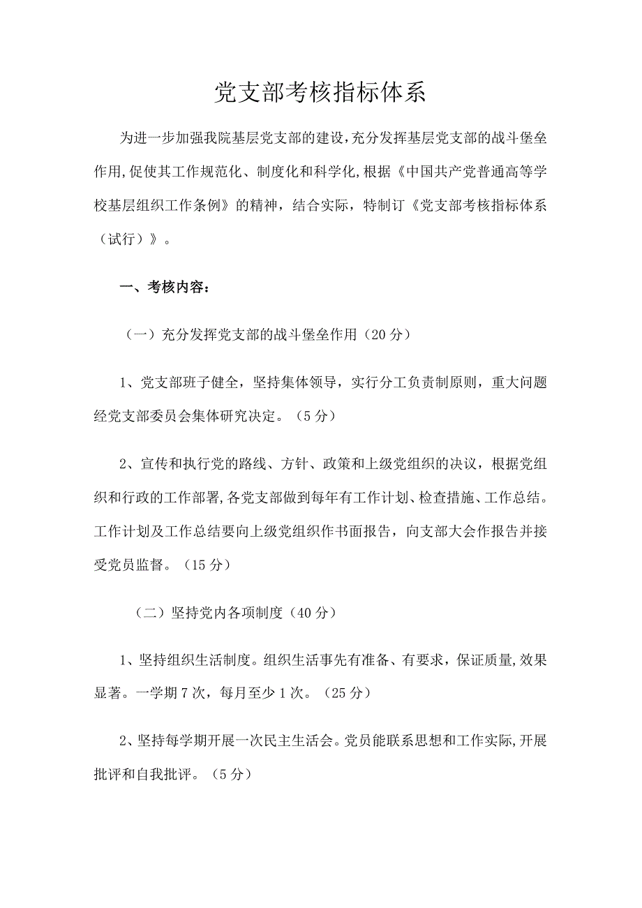 党支部考核指标体系.docx_第1页