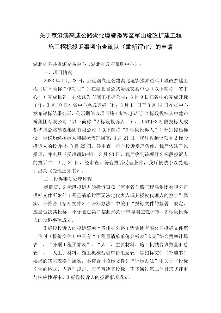 关于京港澳高速公路湖北境鄂豫界至军山段改扩建工程施工招标投诉事项审查确认重新评审的申请.docx_第1页