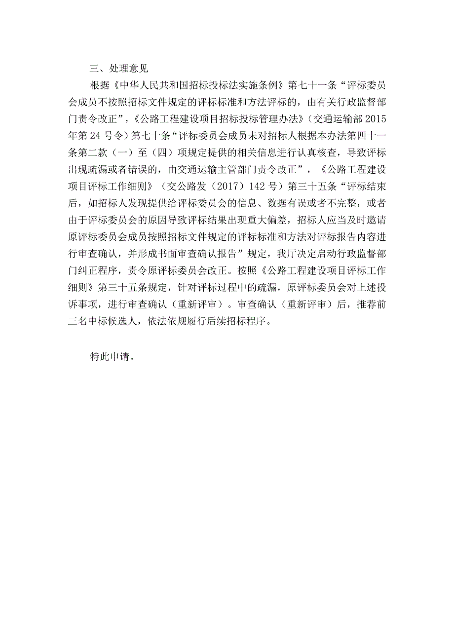 关于京港澳高速公路湖北境鄂豫界至军山段改扩建工程施工招标投诉事项审查确认重新评审的申请.docx_第2页