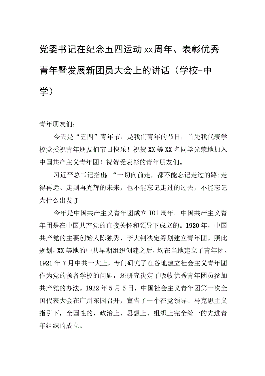 党委书记在纪念五四运动xx周年表彰优秀青年暨发展新团员大会上的讲话学校中学.docx_第1页