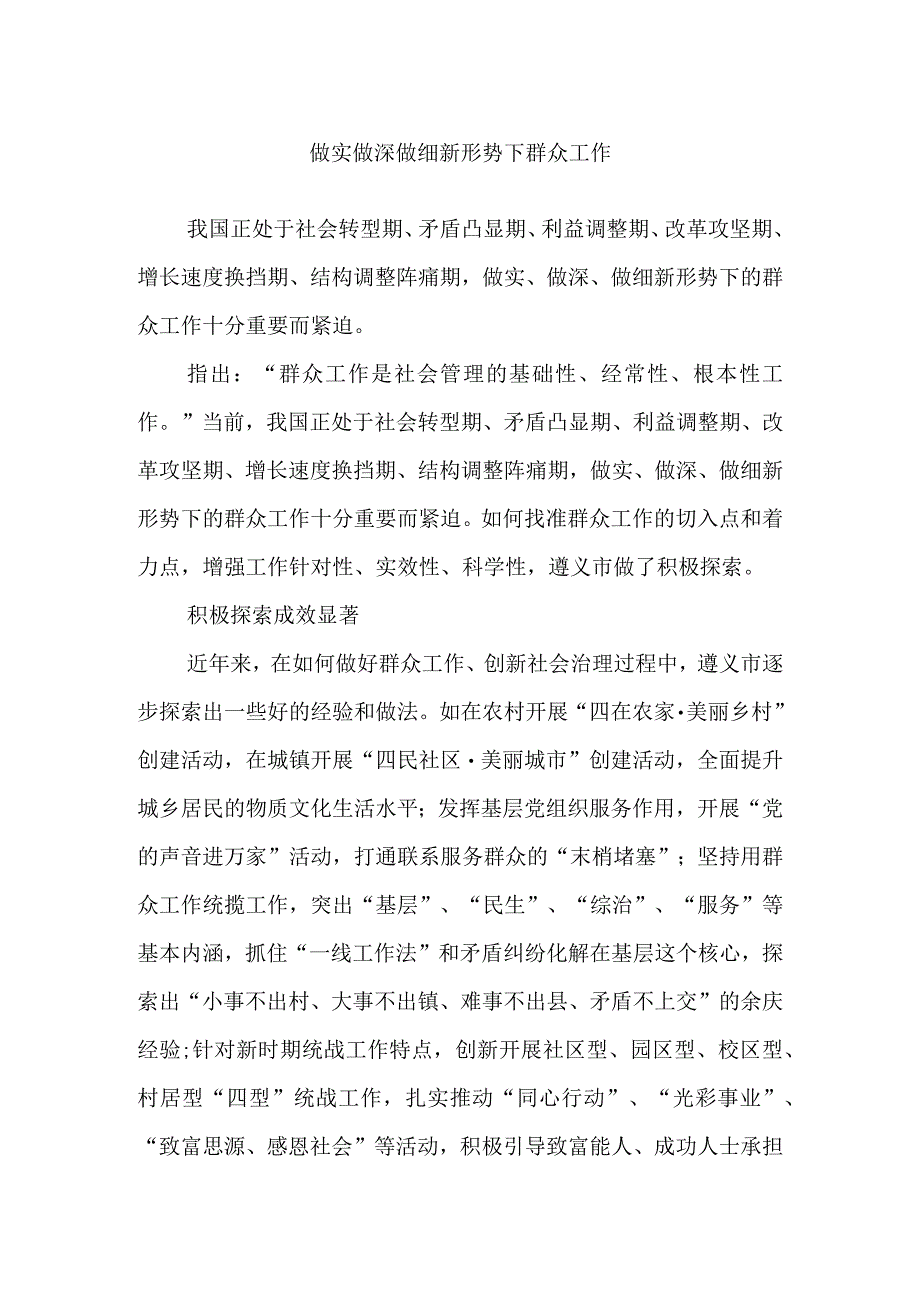 做实做深做细新形势下群众工作1.docx_第1页