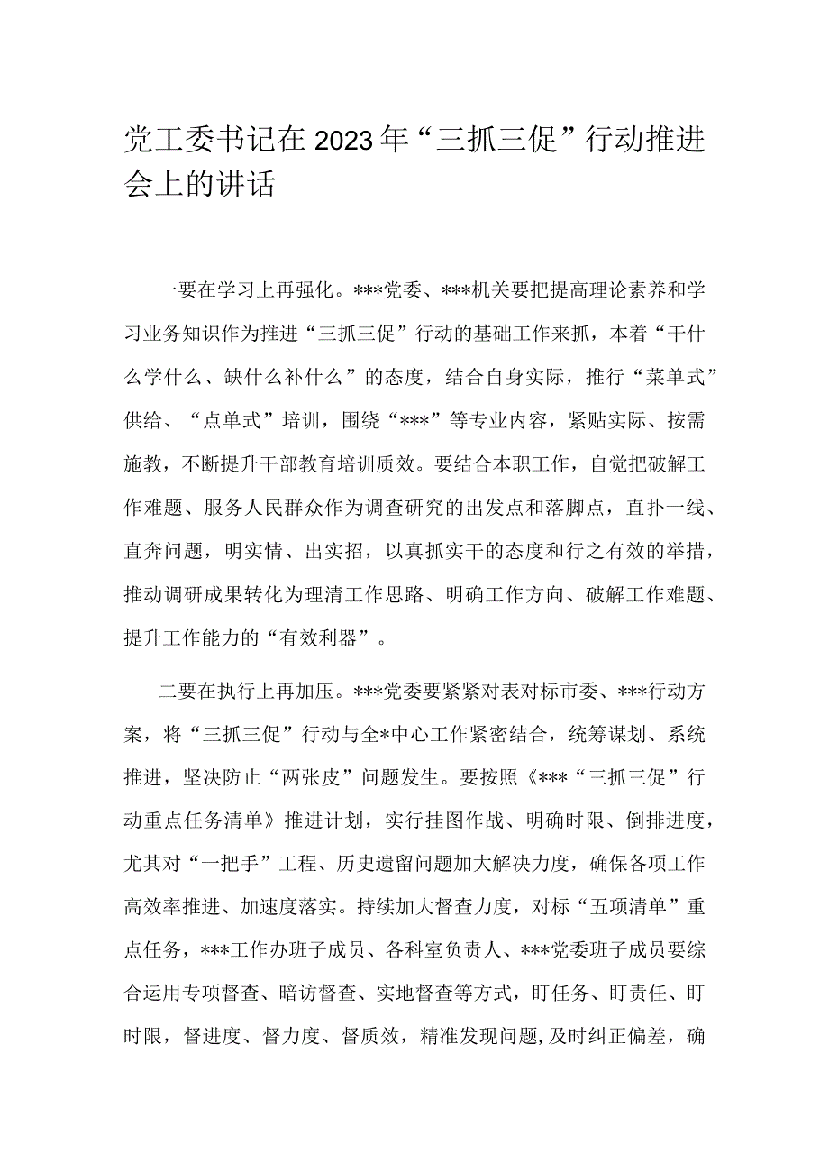 党工委书记在2023年三抓三促行动推进会上的讲话.docx_第1页