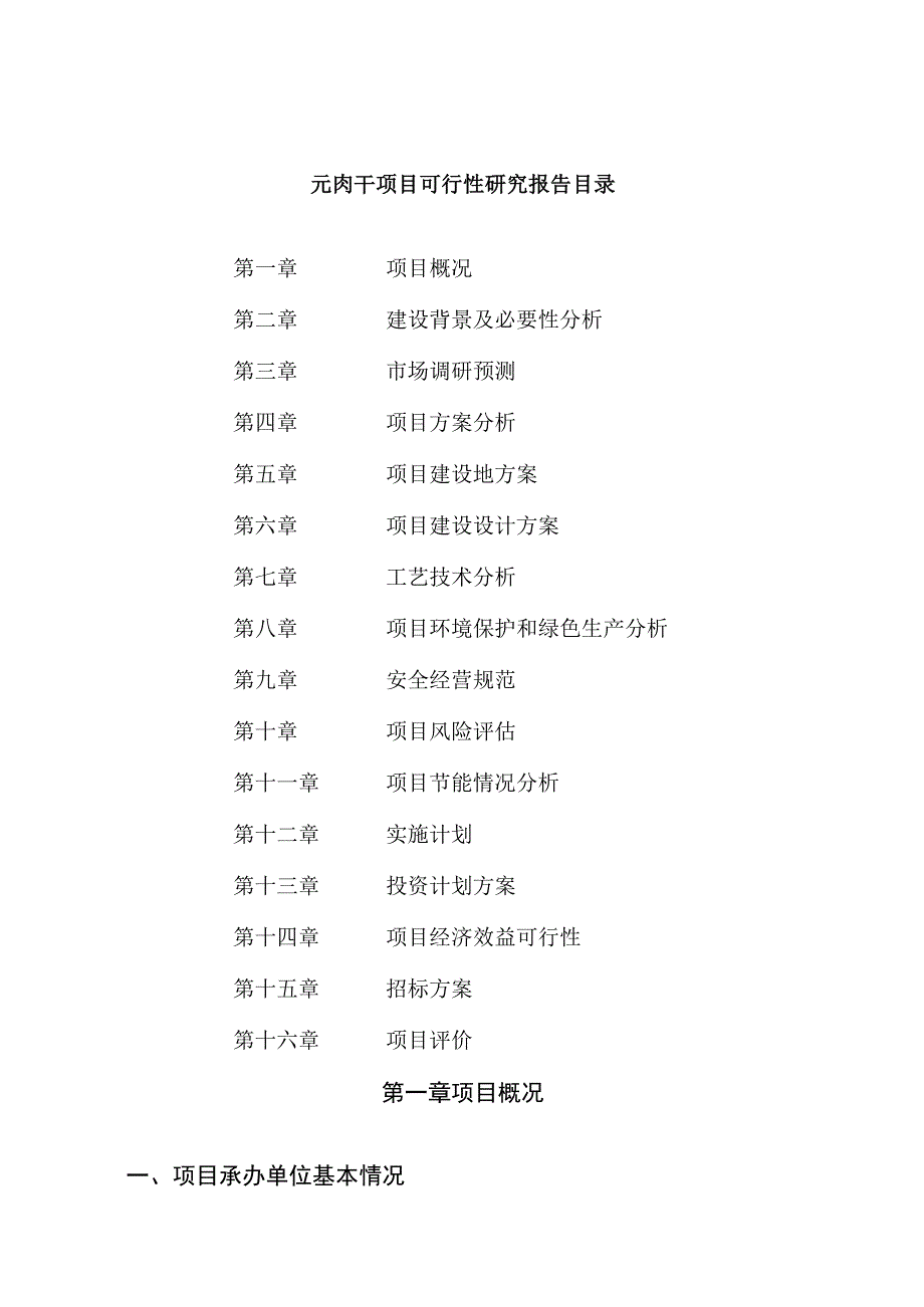 元肉干项目可行性研究报告总投资4000万元17亩.docx_第2页