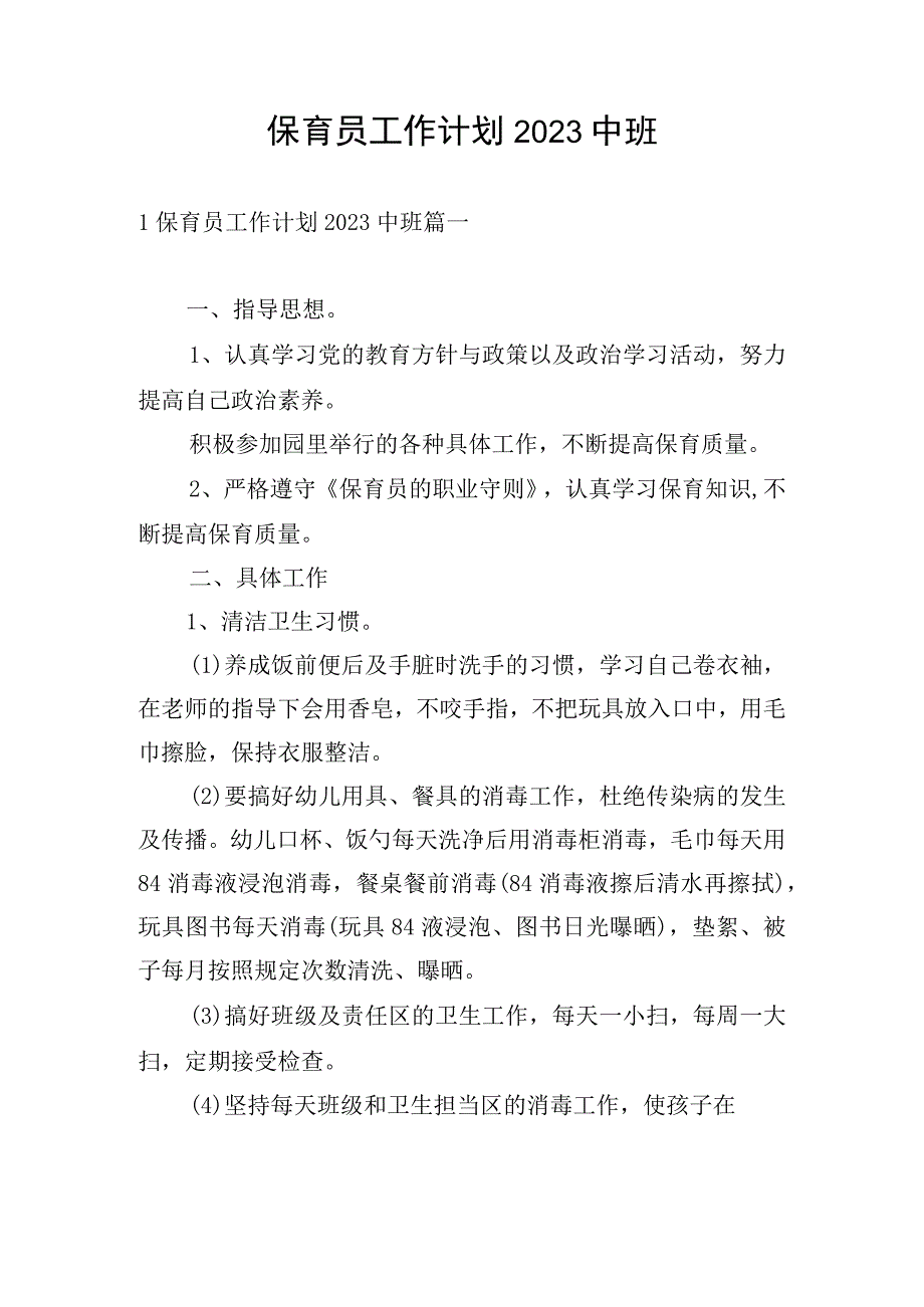 保育员工作计划2023中班.docx_第1页