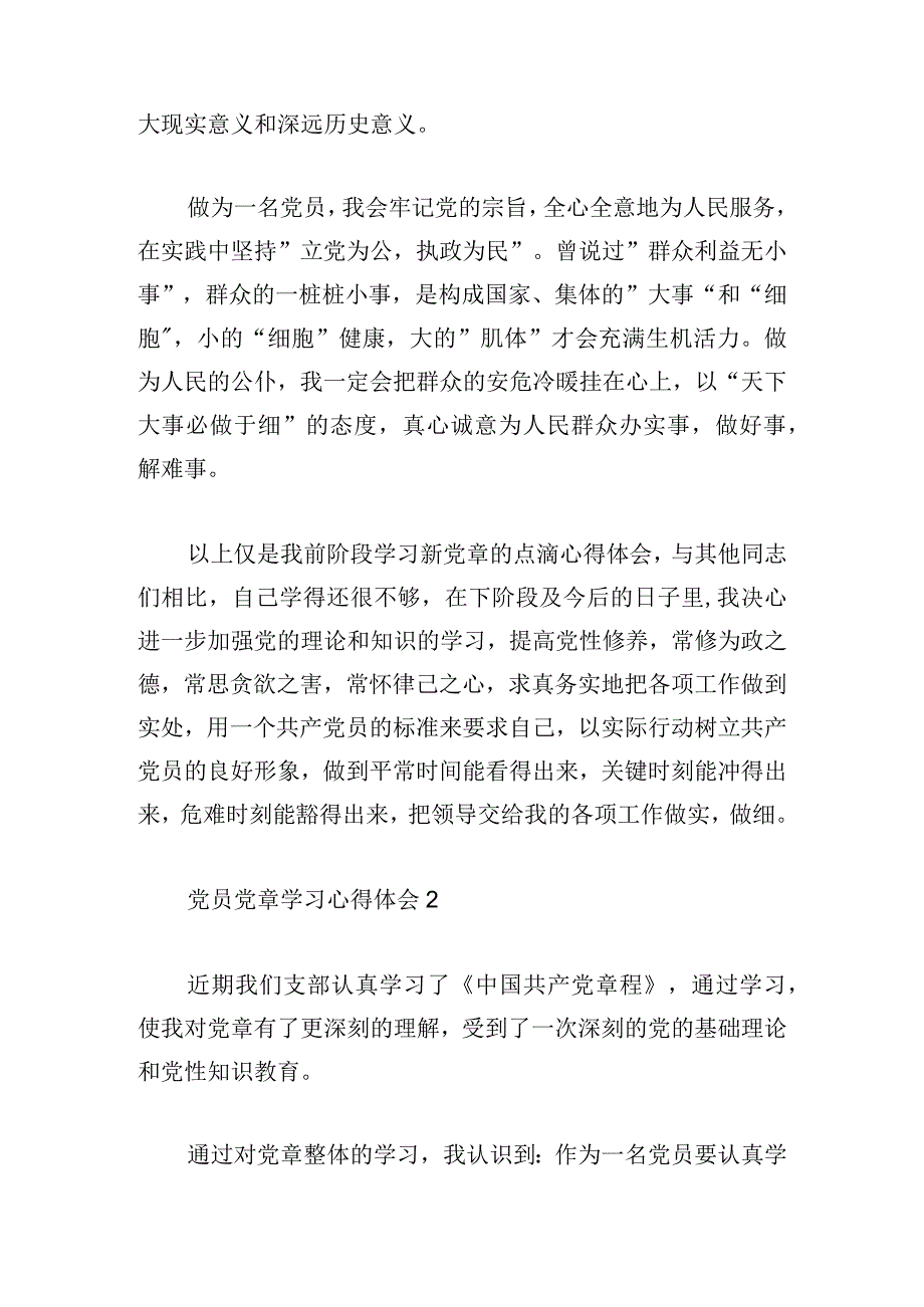 党员党章学习心得体会锦集.docx_第2页