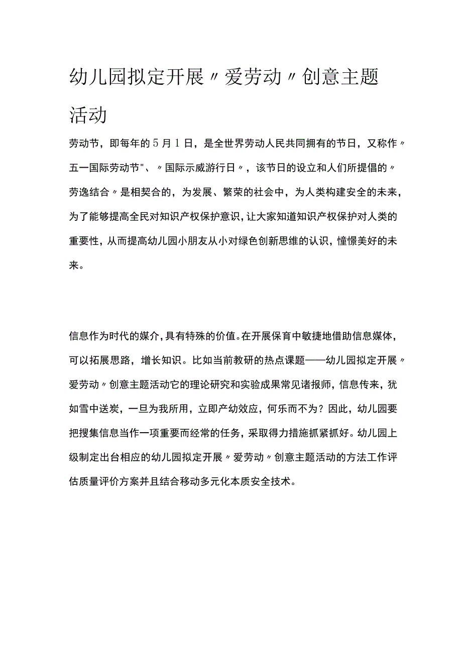 全幼儿园拟定开展爱劳动创意主题活动方案教案策划.docx_第1页