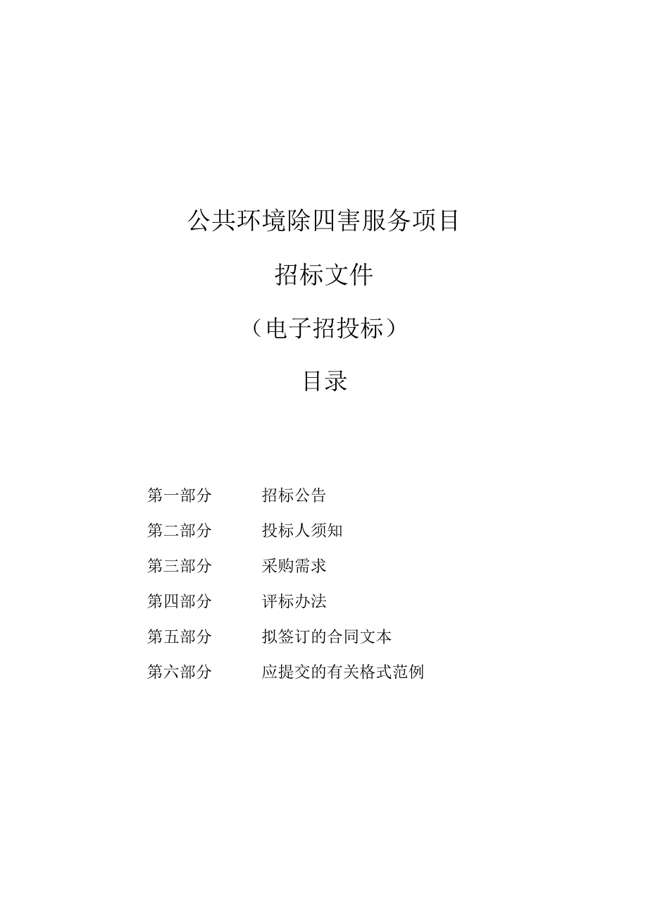 公共环境除四害服务项目招标文件.docx_第1页