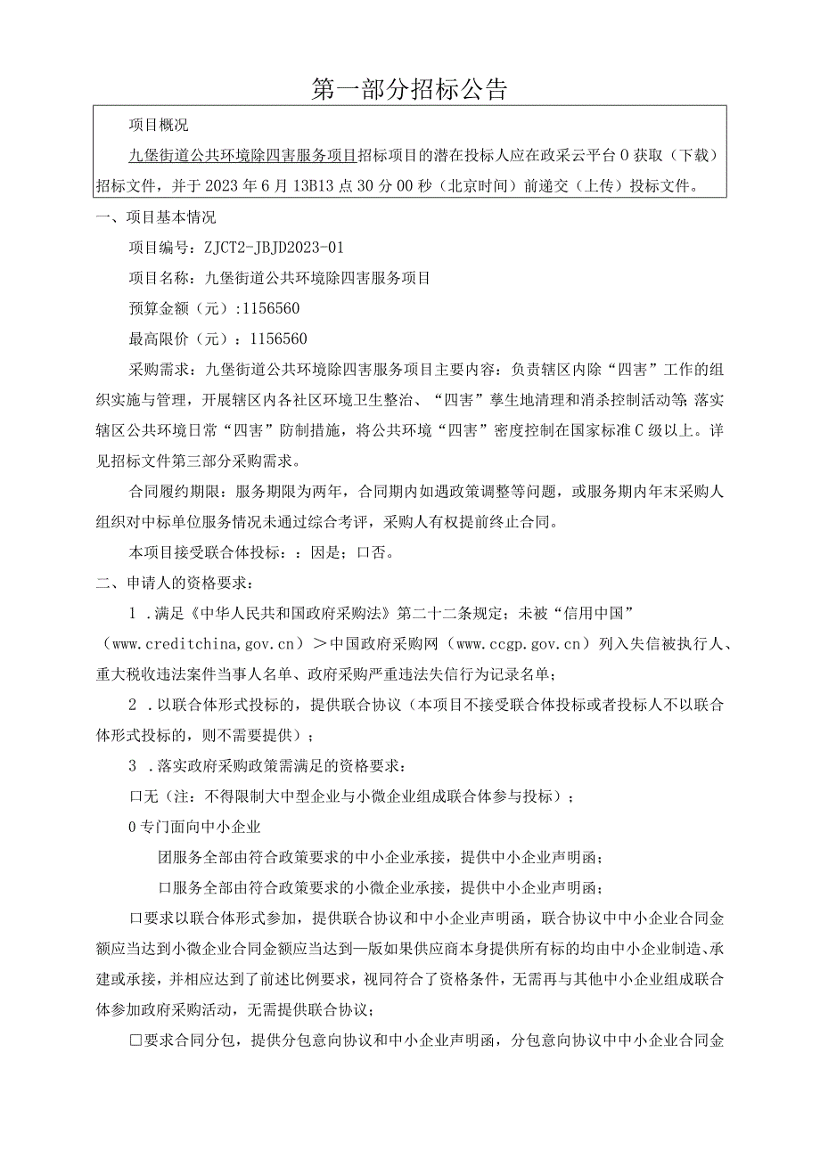 公共环境除四害服务项目招标文件.docx_第2页