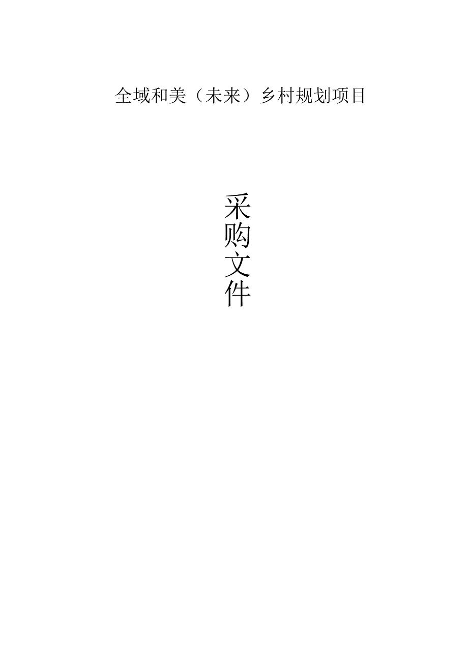 全域和美未来乡村规划项目招标文件.docx_第1页